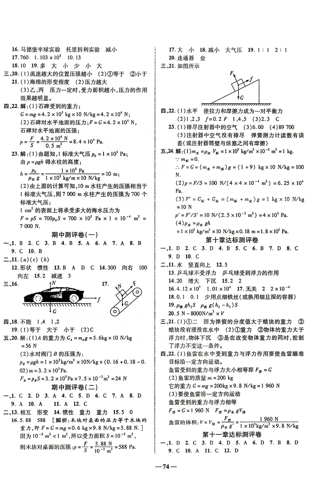 2015培優(yōu)奪冠金卷名師點(diǎn)拔八年級下物理西安出版社 第七章-第十二章達(dá)標(biāo)測試卷 [2]