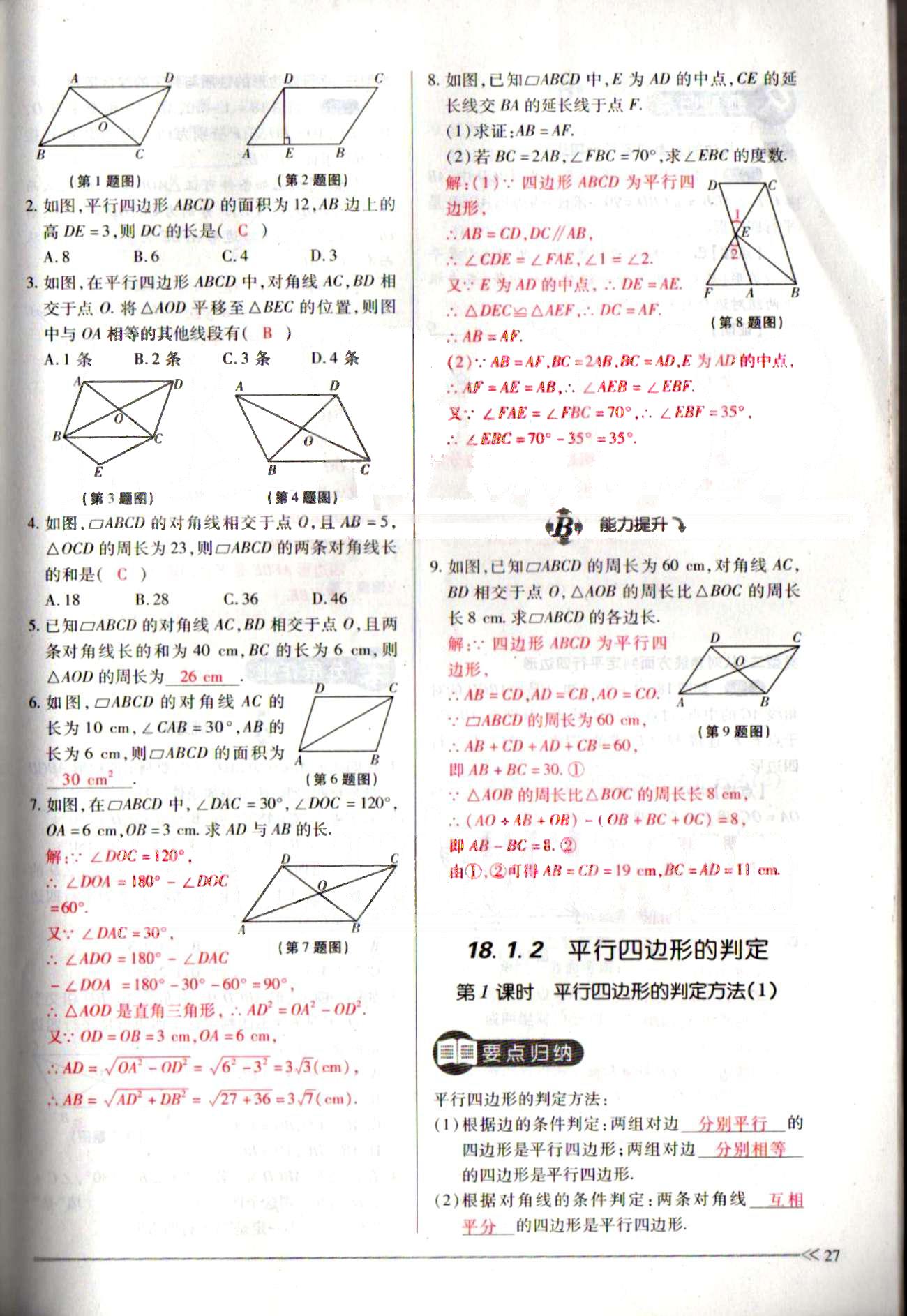 一課一練創(chuàng)新練習八年級下數(shù)學江西人民出版社 第十八章　平行四邊形 [4]