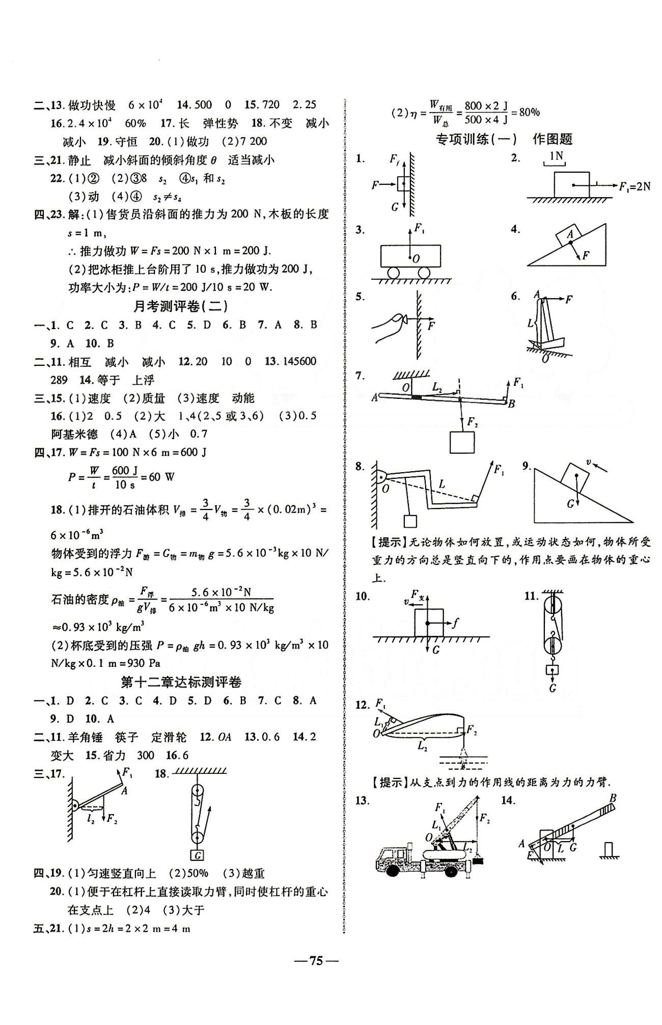 2015培优夺冠金卷名师点拔八年级下物理西安出版社 第七章-第十二章达标测试卷 [3]