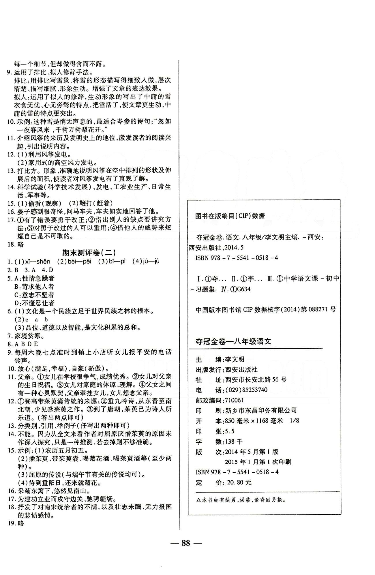 2015培優(yōu)奪冠金卷名師點(diǎn)拔八年級下語文西安出版社 專項(xiàng)訓(xùn)練 期末沖刺卷 [5]