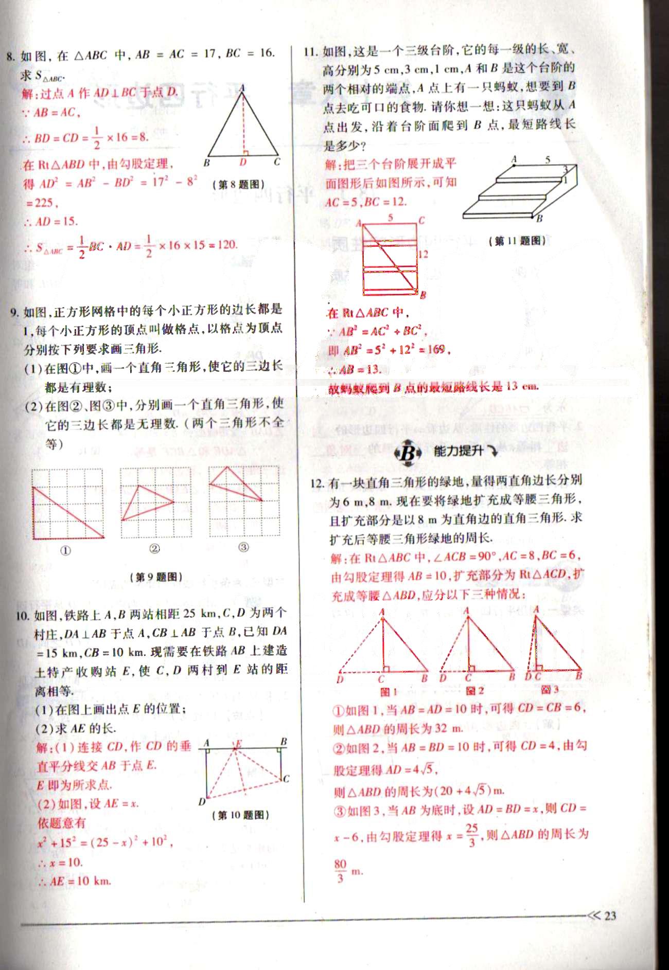 一課一練創(chuàng)新練習八年級下數(shù)學江西人民出版社 第十七章　勾股定理 [13]