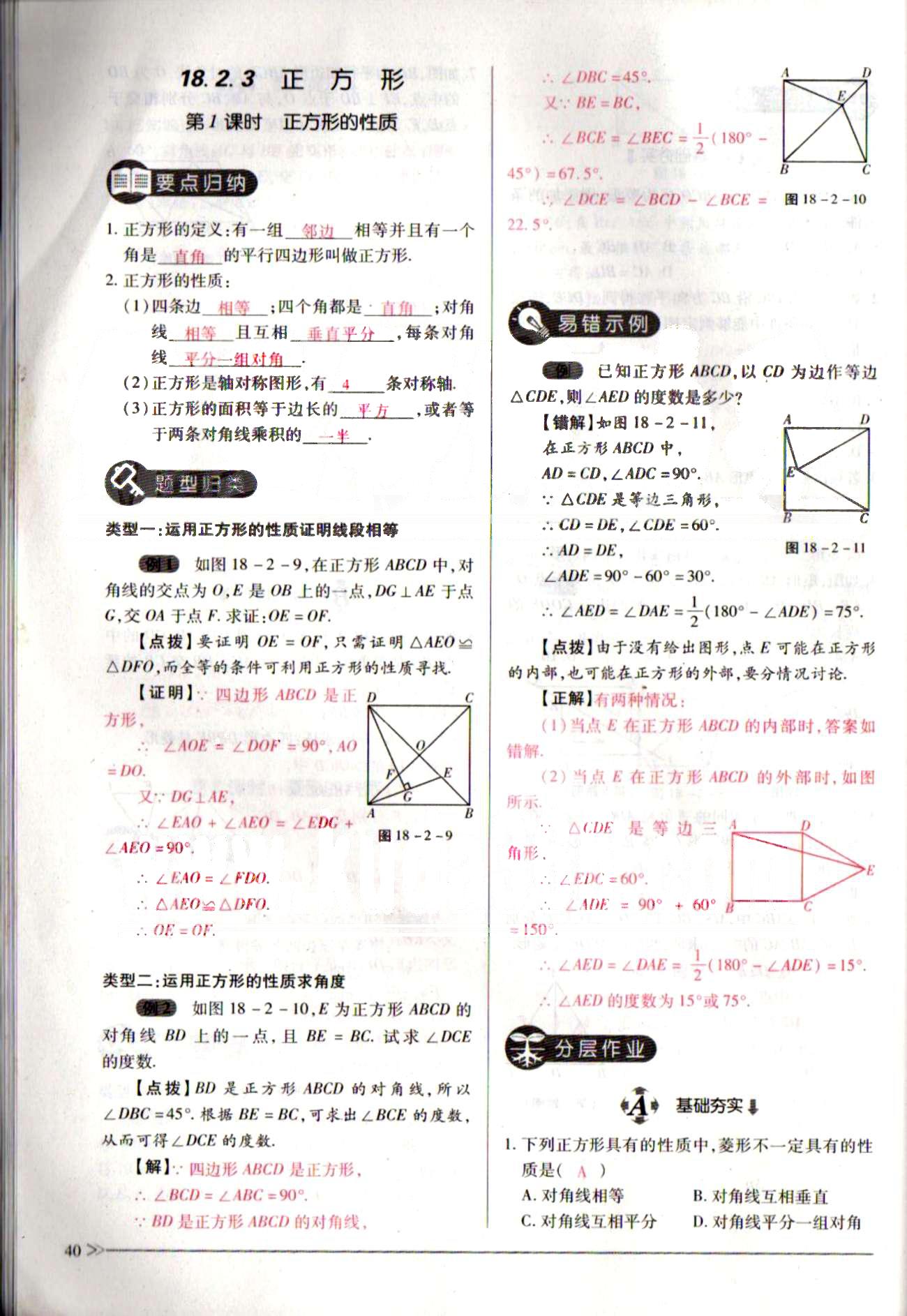 一課一練創(chuàng)新練習(xí)八年級下數(shù)學(xué)江西人民出版社 第十八章　平行四邊形 [17]