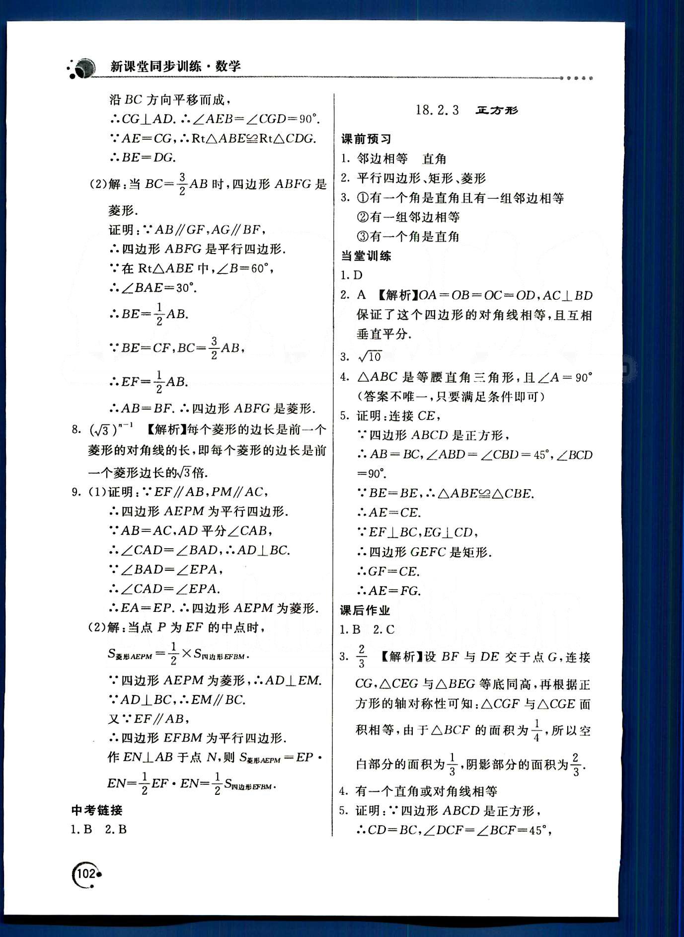 2015年新課堂同步訓(xùn)練八年級數(shù)學(xué)下冊人教版 第十八章　平行四邊形 [6]