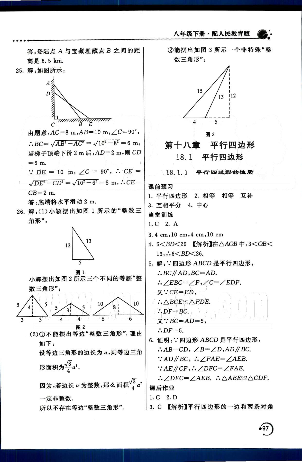 2015年新课堂同步训练八年级数学下册人教版 第十八章　平行四边形 [1]