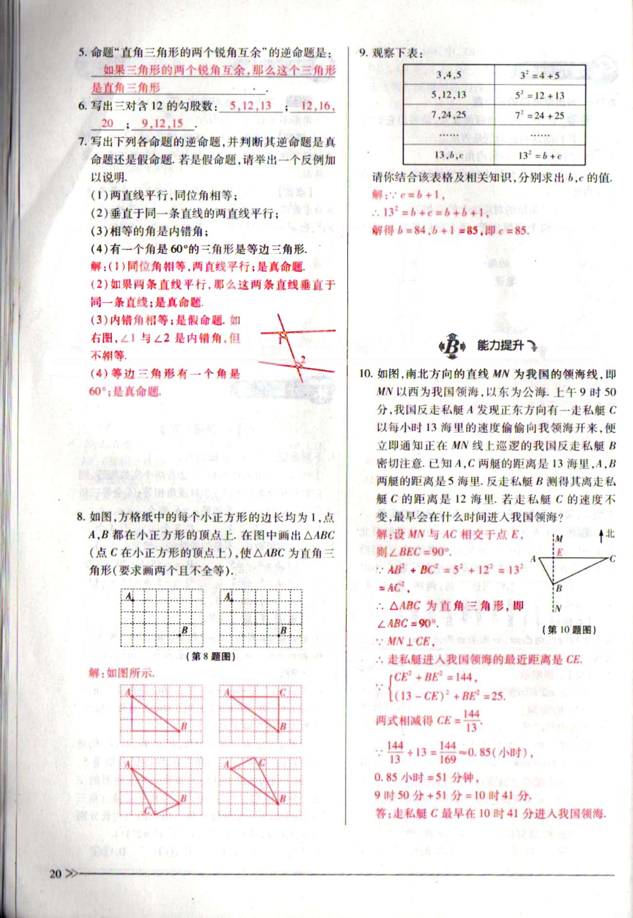 一課一練創(chuàng)新練習(xí)八年級(jí)下數(shù)學(xué)江西人民出版社 第十七章　勾股定理 [10]