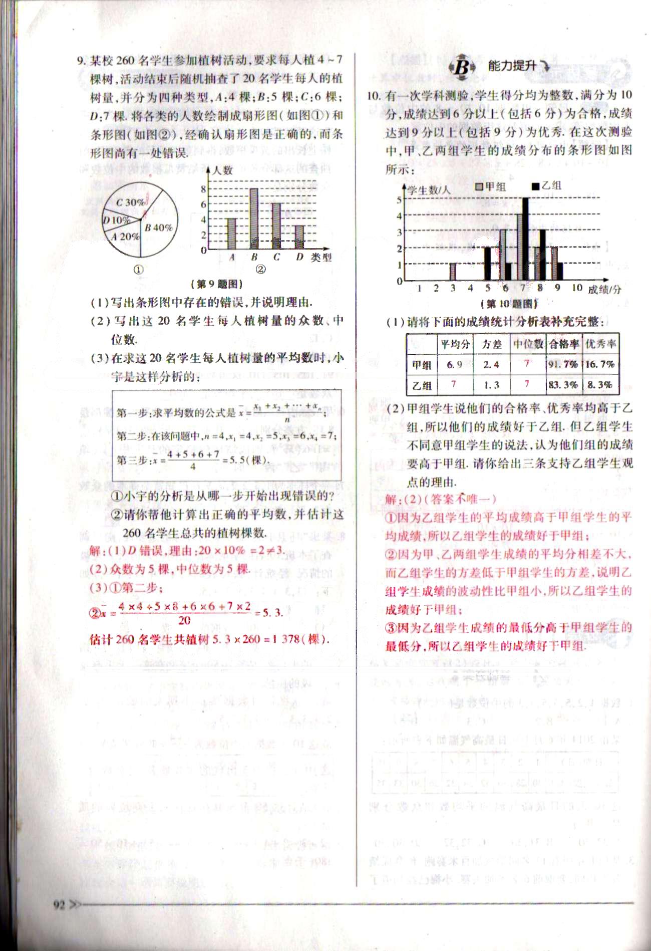 一課一練創(chuàng)新練習八年級下數(shù)學江西人民出版社 第二十章　數(shù)據(jù)的分析 [19]