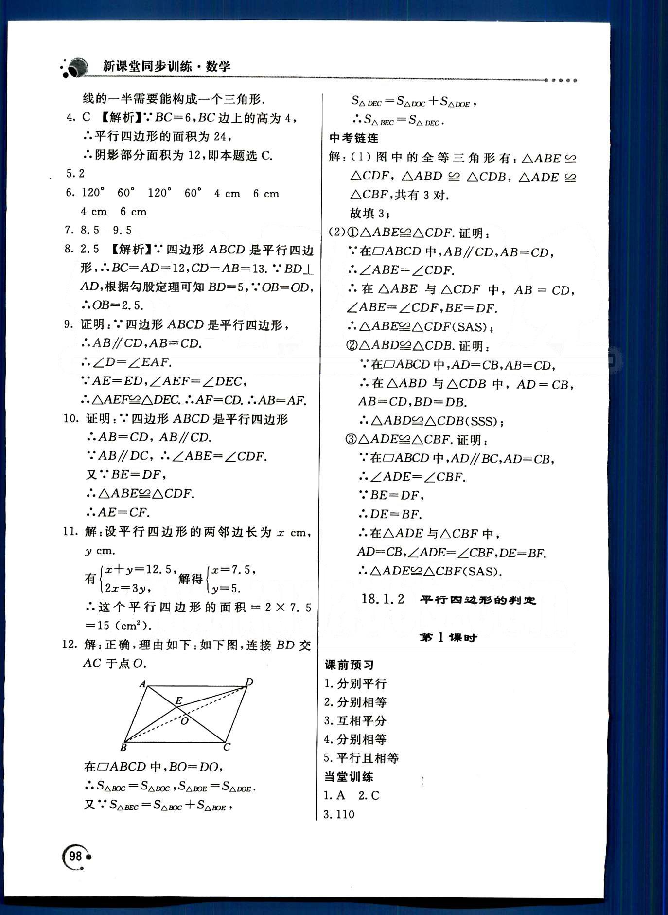 2015年新课堂同步训练八年级数学下册人教版 第十八章　平行四边形 [2]