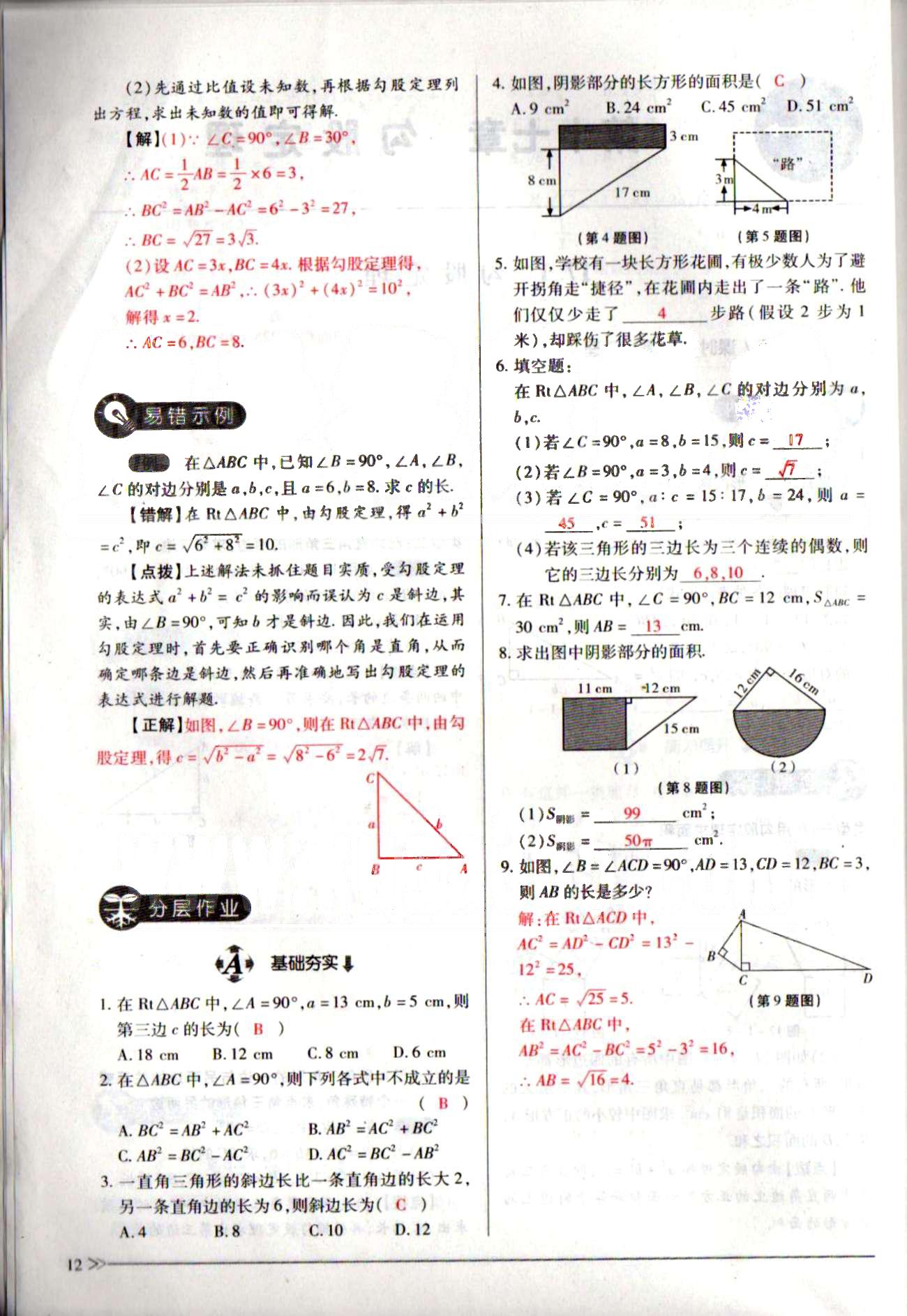 一課一練創(chuàng)新練習八年級下數(shù)學江西人民出版社 第十七章　勾股定理 [2]