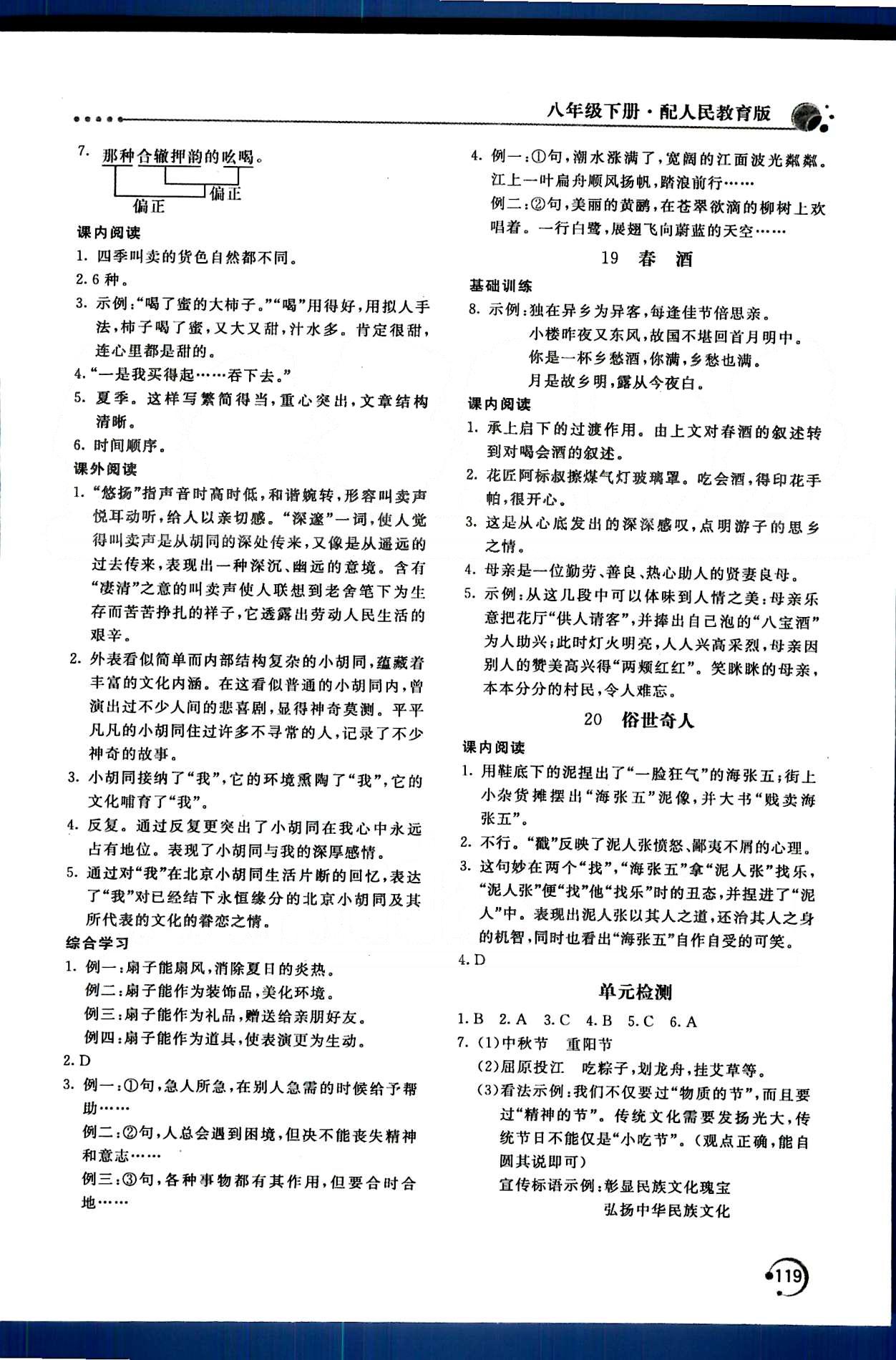 新课堂同步训练八年级下语文北京教育出版社 第四单元-第六单元 [2]