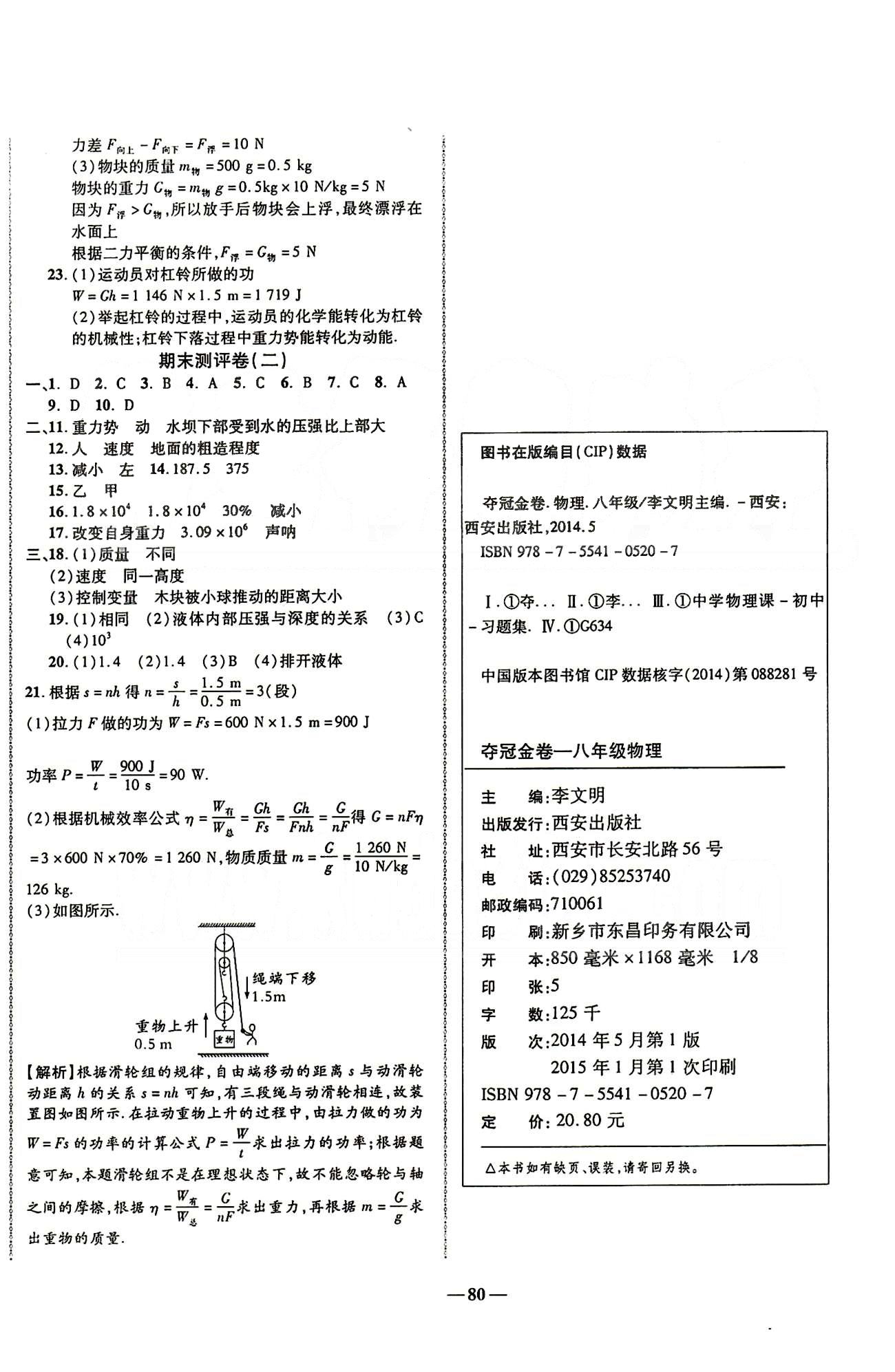 2015培優(yōu)奪冠金卷名師點拔八年級下物理西安出版社 專項訓練 期末測試卷 [6]