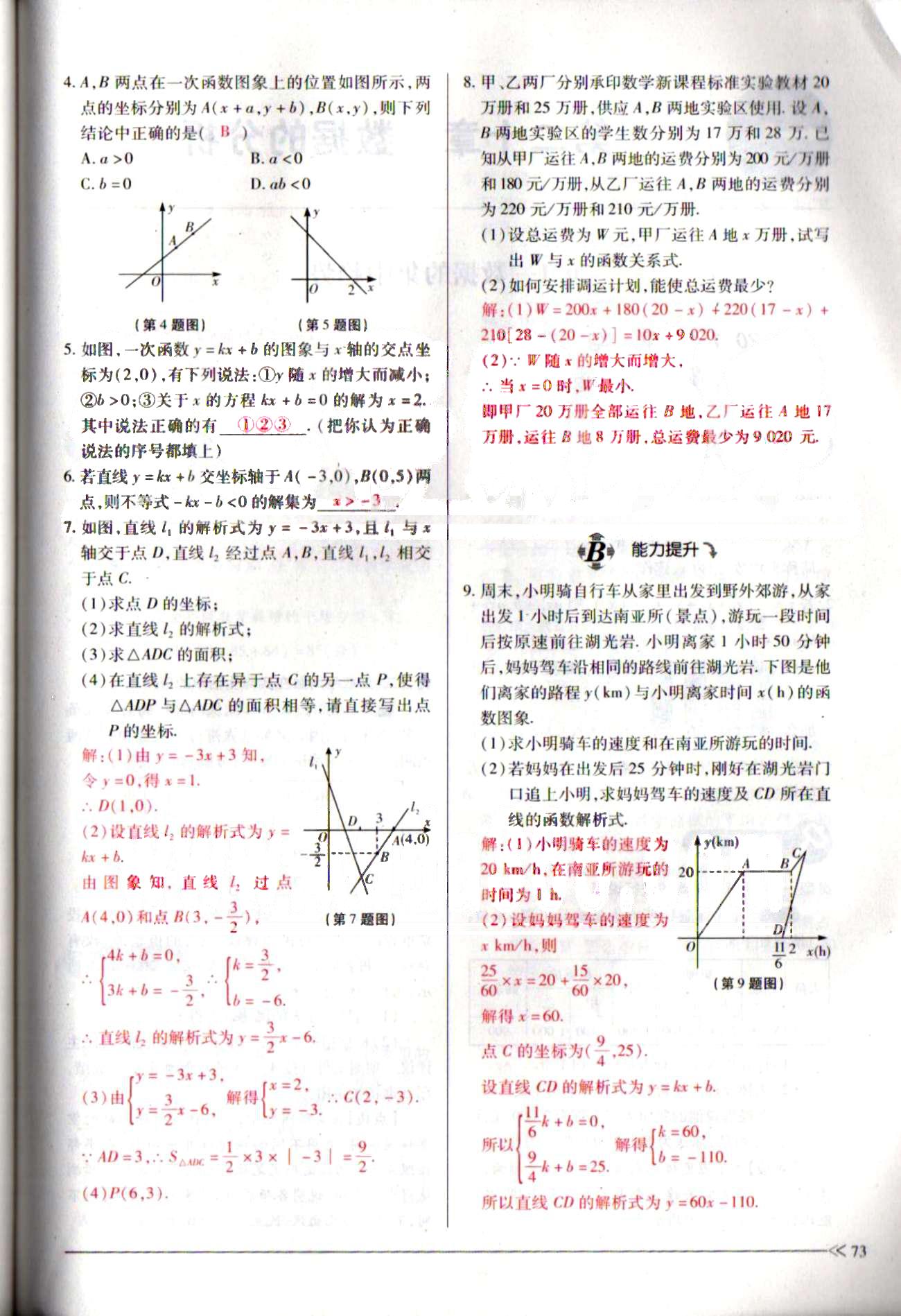 一課一練創(chuàng)新練習八年級下數(shù)學江西人民出版社 第十九章　一次函數(shù) [27]