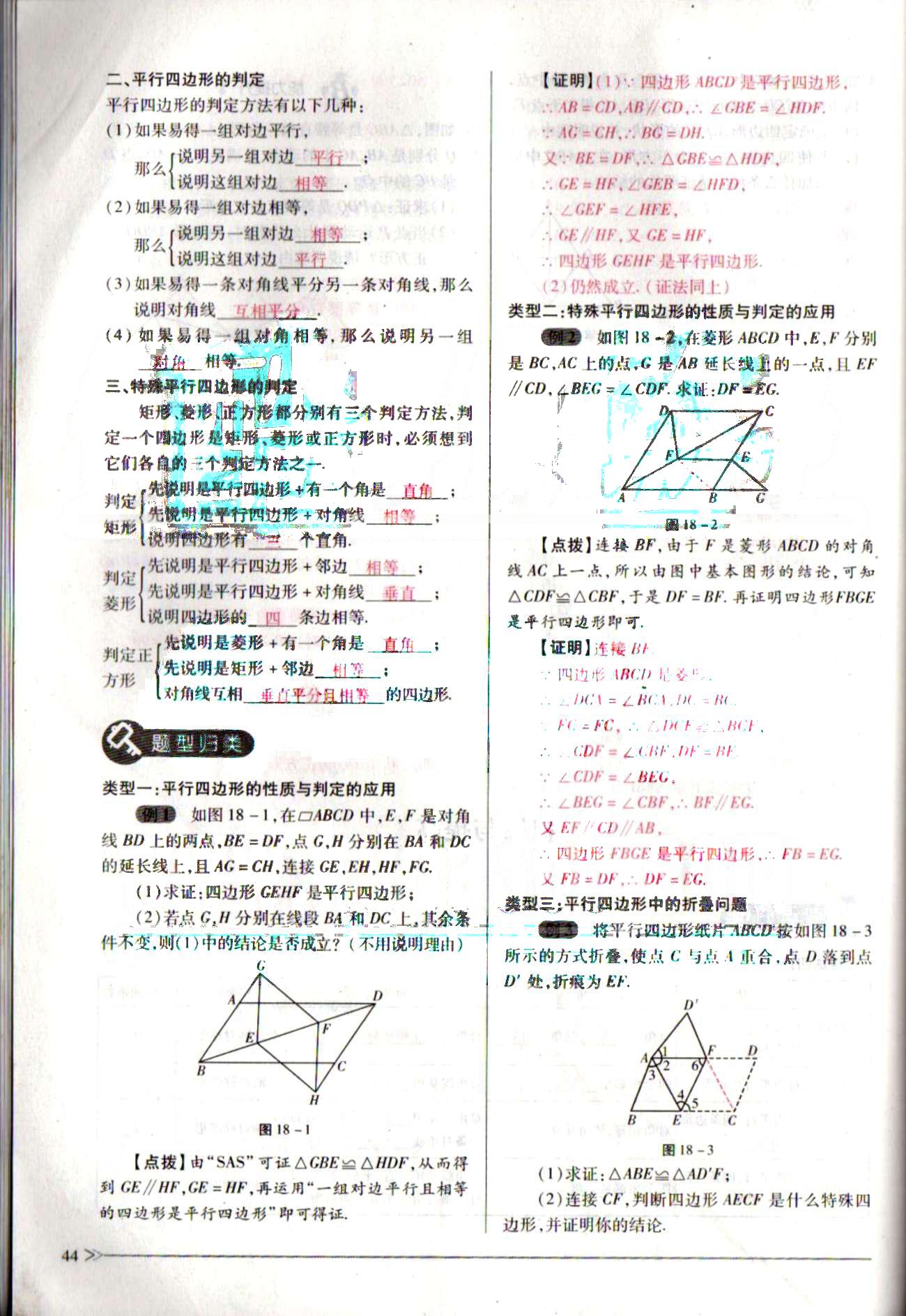 一課一練創(chuàng)新練習(xí)八年級(jí)下數(shù)學(xué)江西人民出版社 第十八章　平行四邊形 [21]