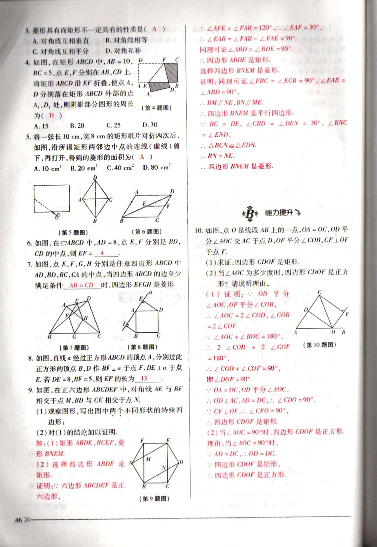 一課一練創(chuàng)新練習(xí)八年級下數(shù)學(xué)江西人民出版社 第十八章　平行四邊形 [23]