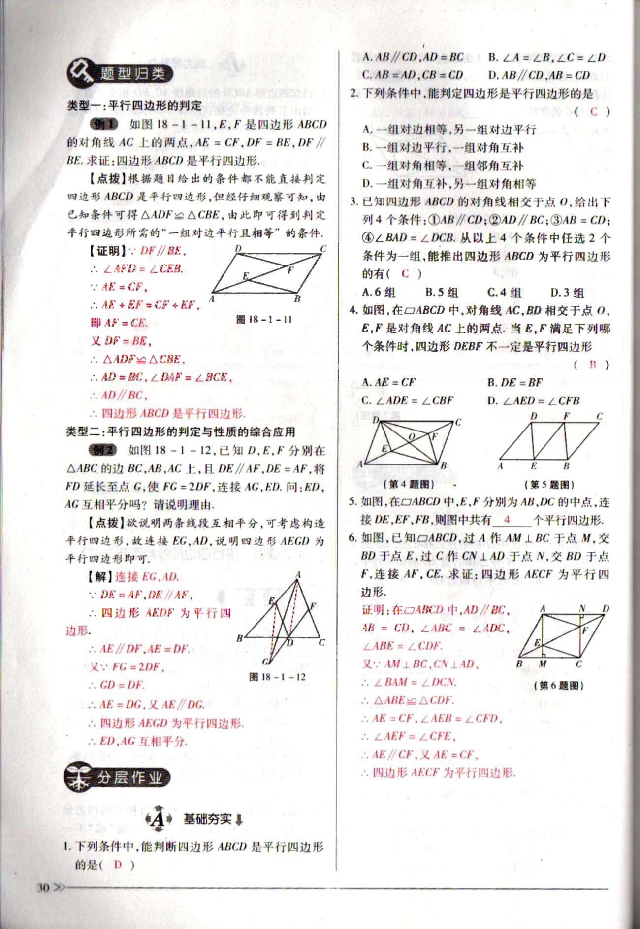 一課一練創(chuàng)新練習(xí)八年級(jí)下數(shù)學(xué)江西人民出版社 第十八章　平行四邊形 [7]