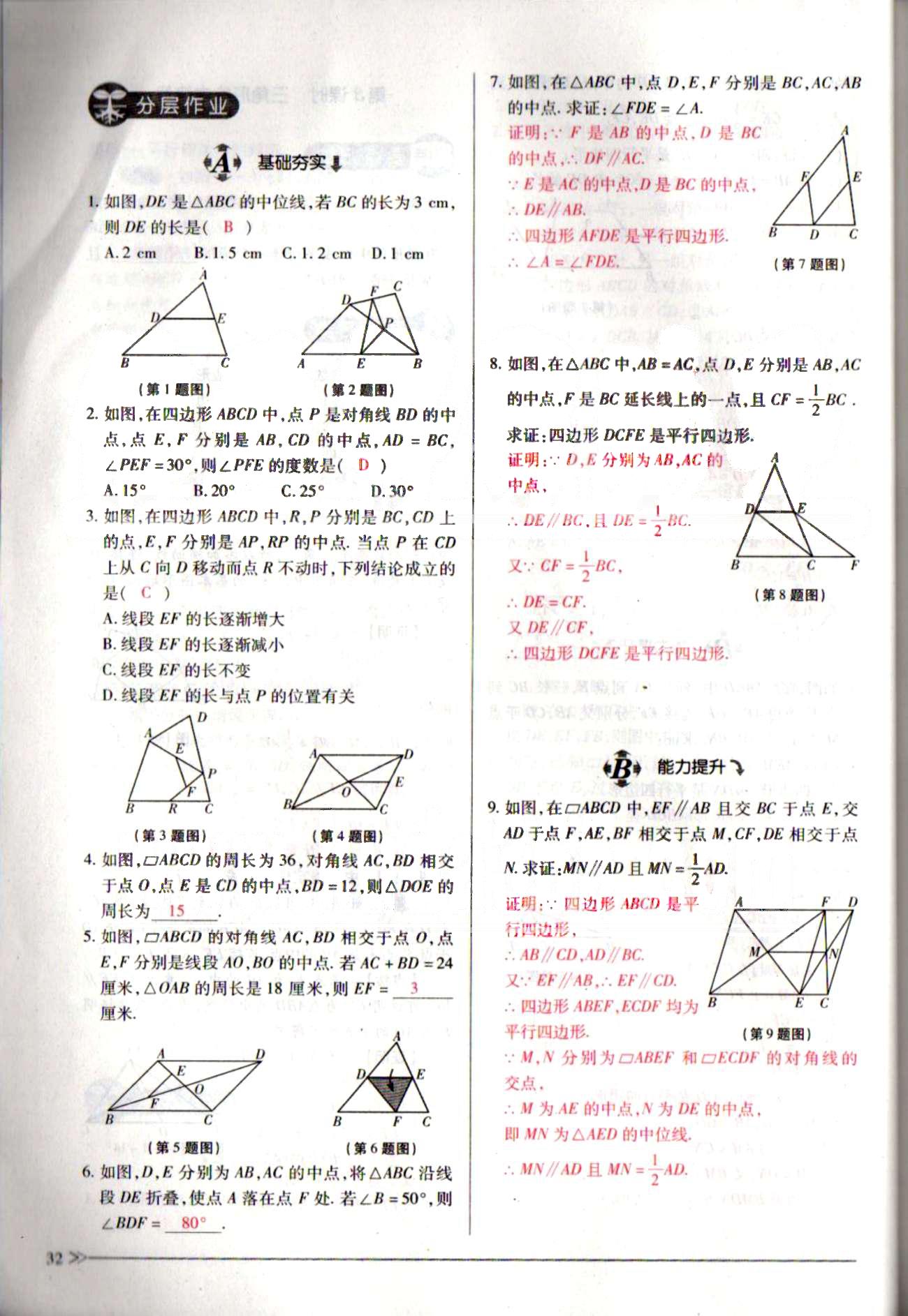 一課一練創(chuàng)新練習(xí)八年級下數(shù)學(xué)江西人民出版社 第十八章　平行四邊形 [9]