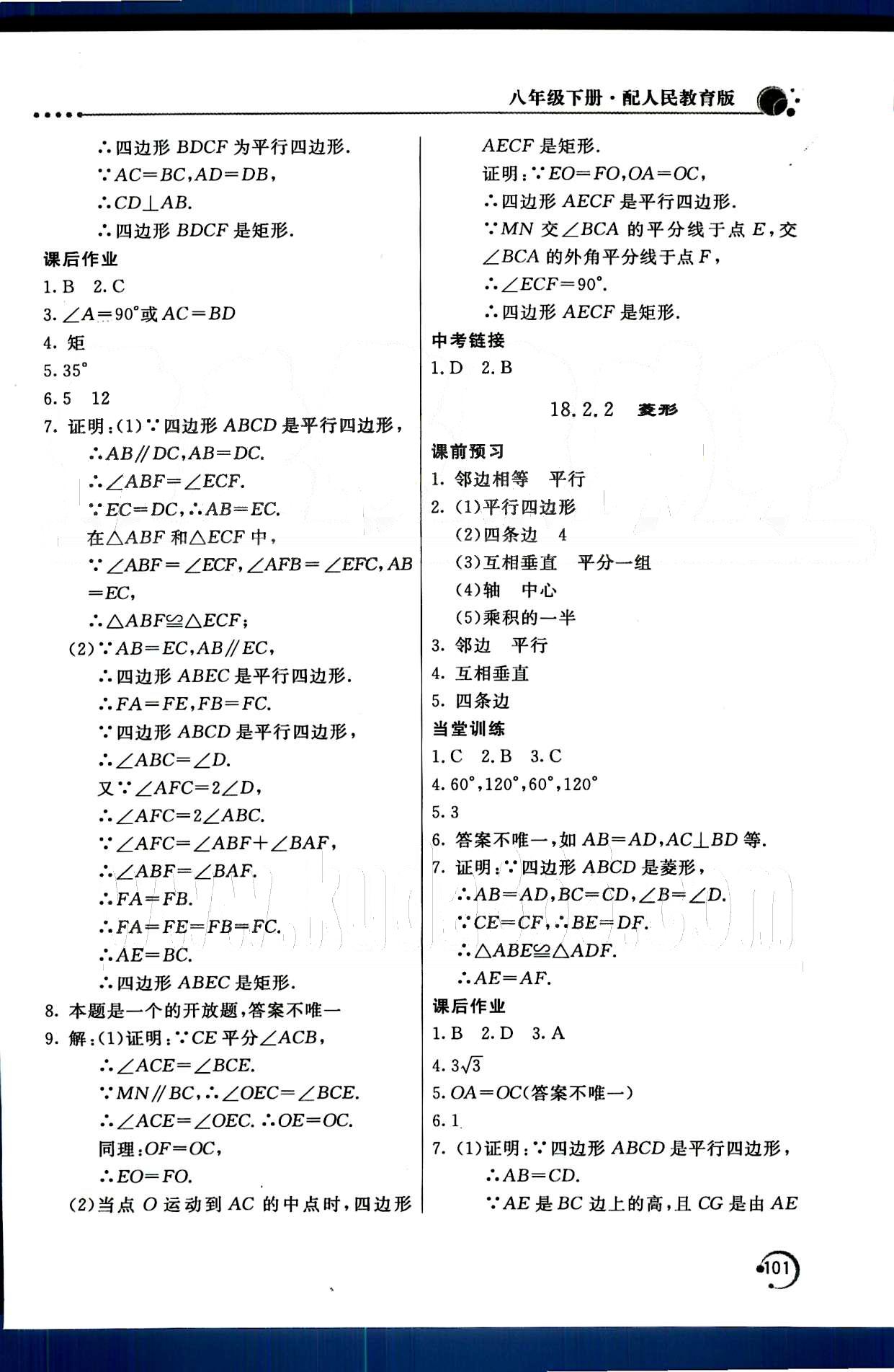 2015年新課堂同步訓練八年級數(shù)學下冊人教版 第十八章　平行四邊形 [5]