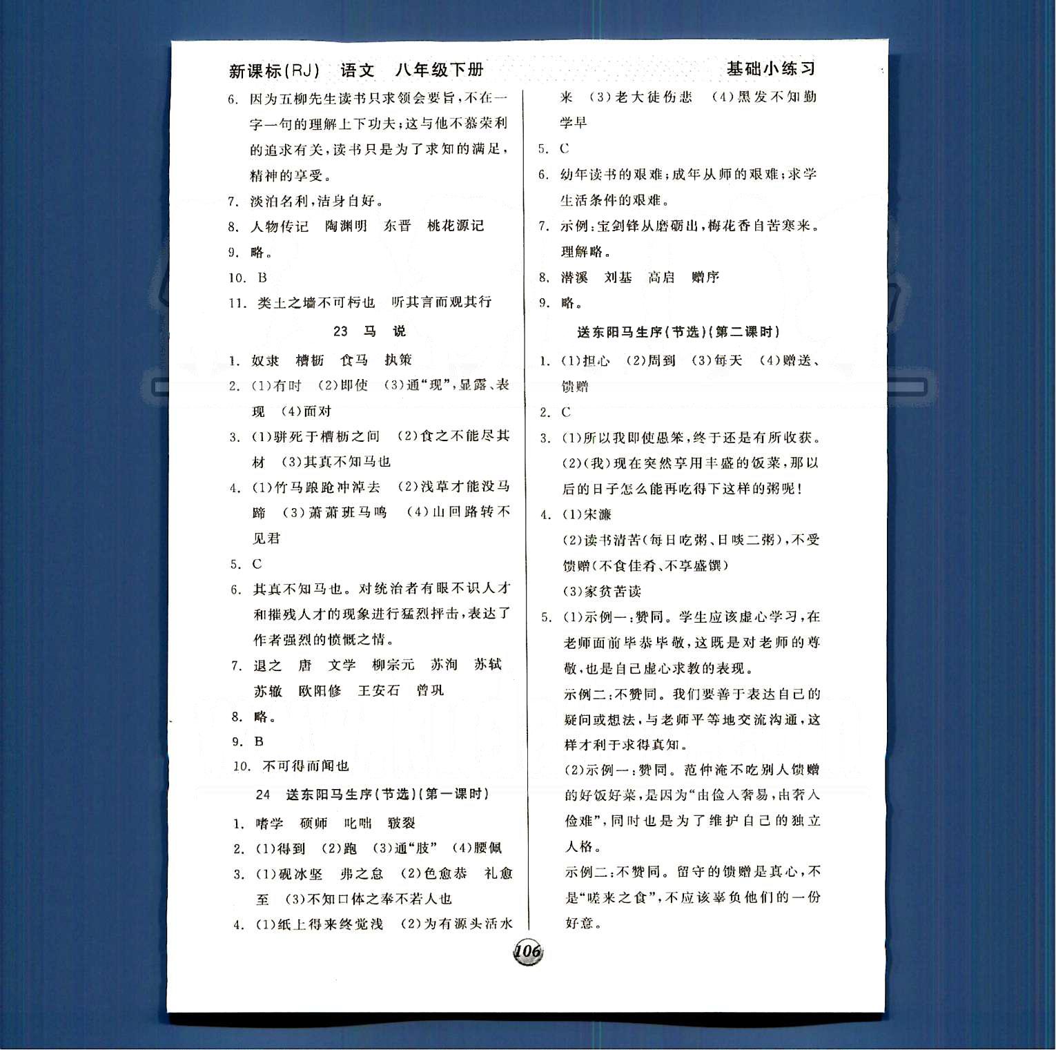 2015 基础小练习八年级下语文阳光出版社 第四单元-第六单元 [4]