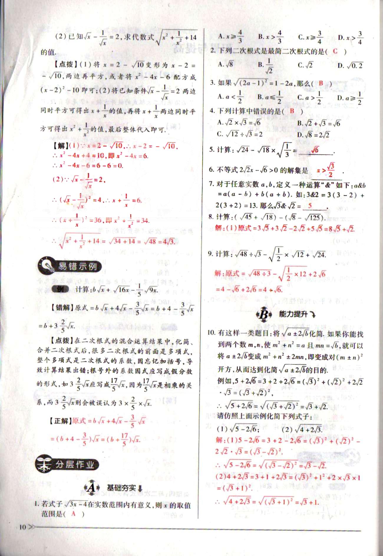 一課一練創(chuàng)新練習(xí)八年級(jí)下數(shù)學(xué)江西人民出版社 第十六章  二次根式 [10]