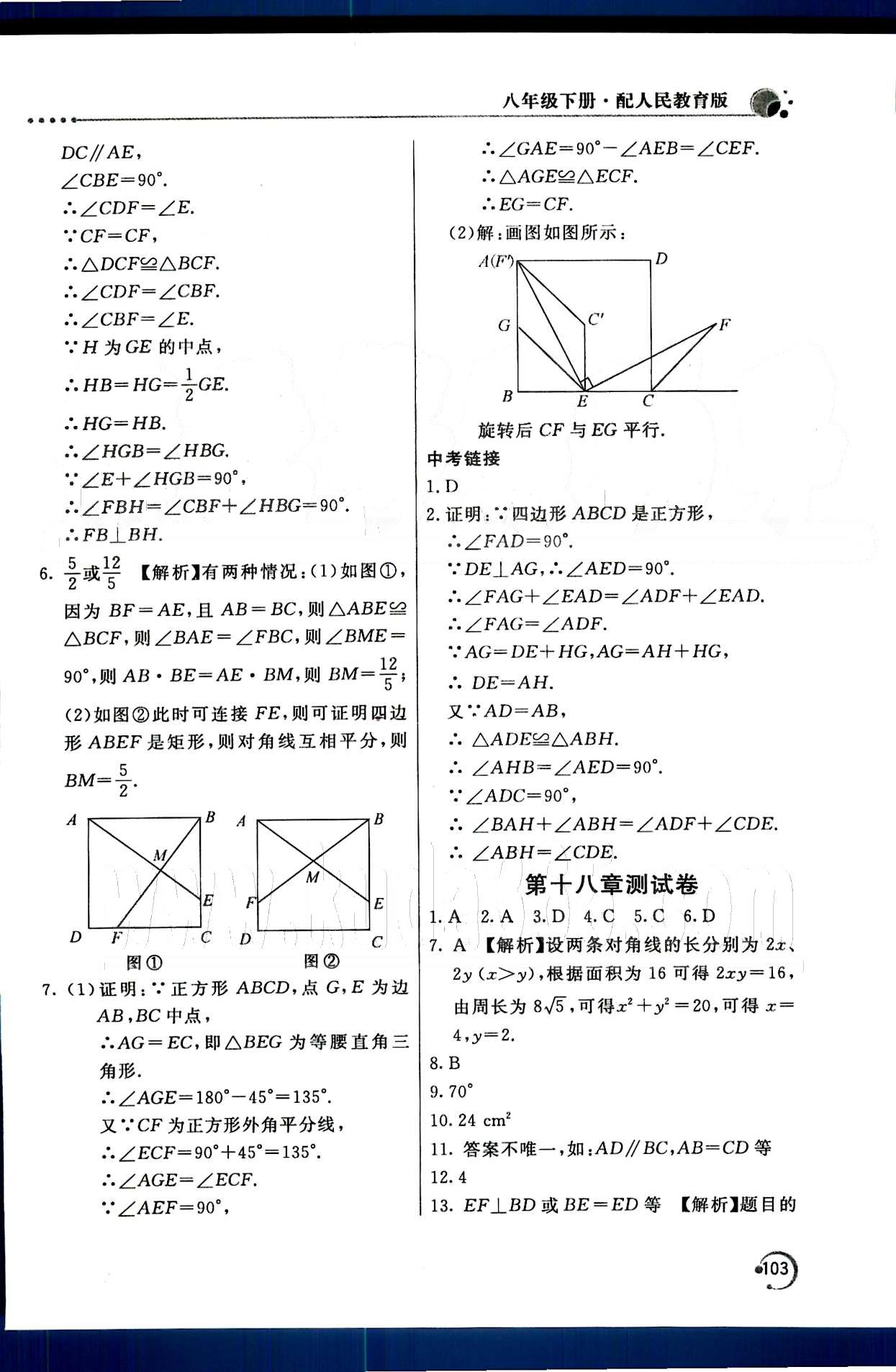 2015年新課堂同步訓(xùn)練八年級數(shù)學(xué)下冊人教版 第十八章　平行四邊形 [7]