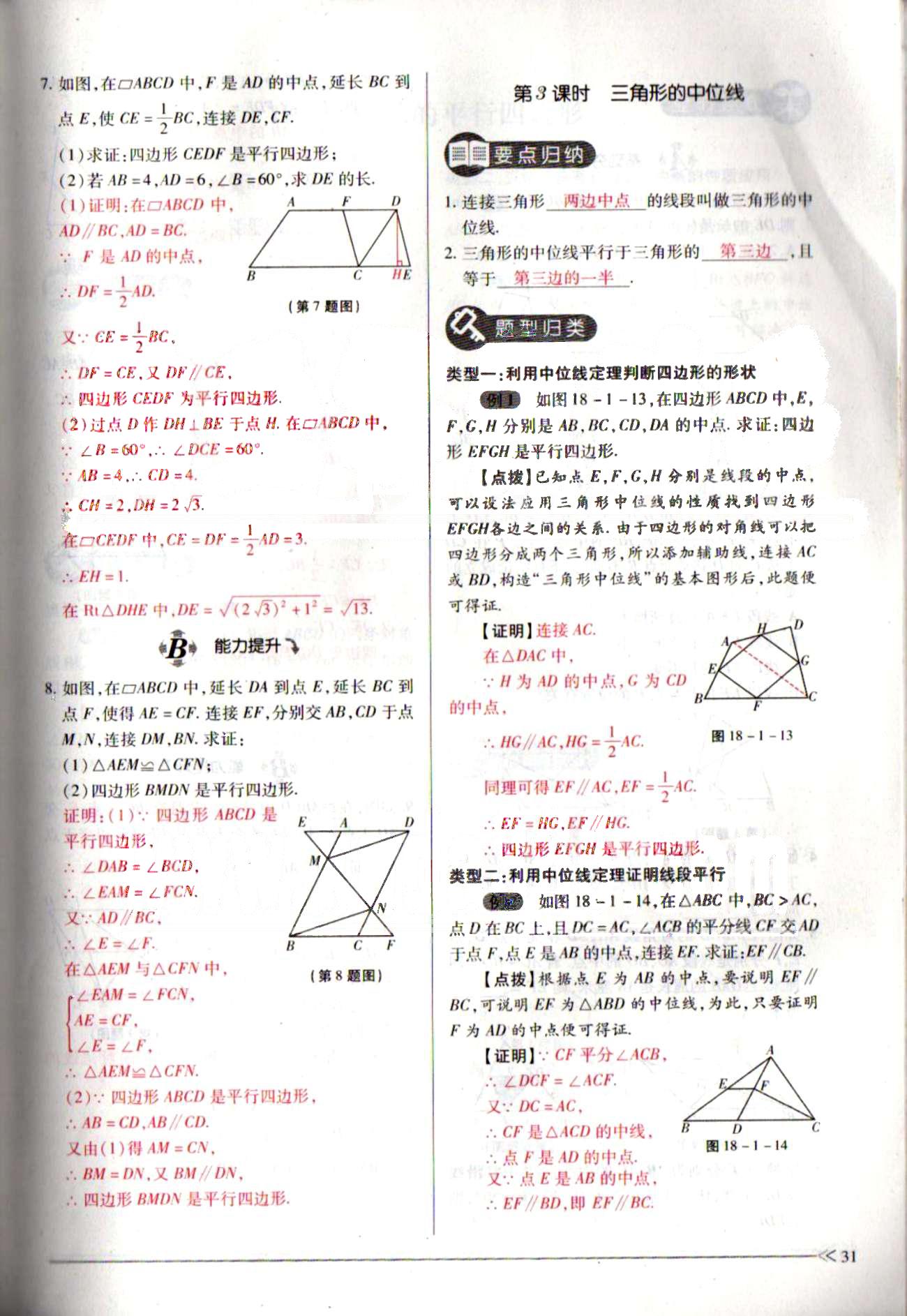 一課一練創(chuàng)新練習(xí)八年級下數(shù)學(xué)江西人民出版社 第十八章　平行四邊形 [8]