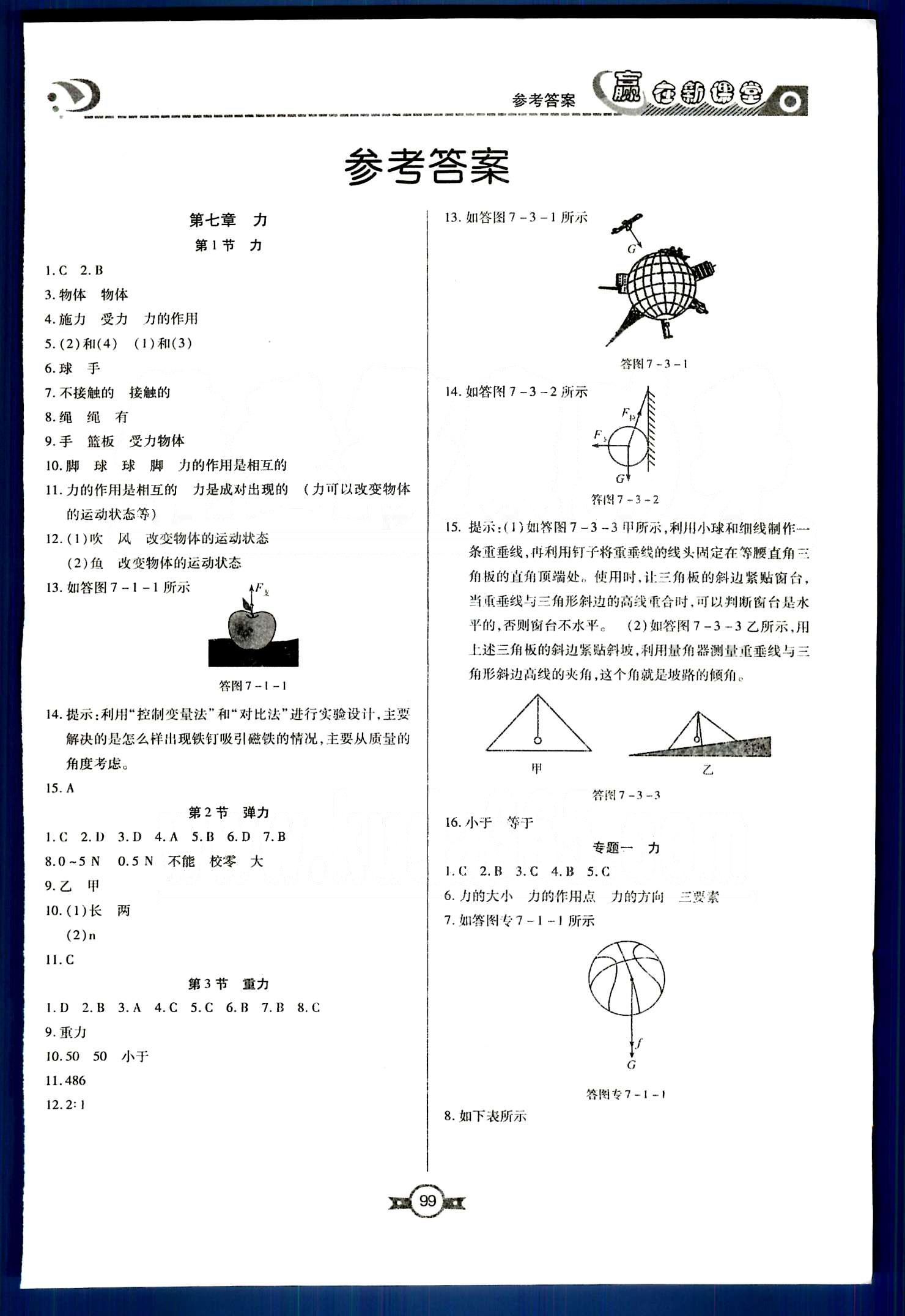 贏在新課堂八年級下物理東方出版社 第七章-第十二章 [1]