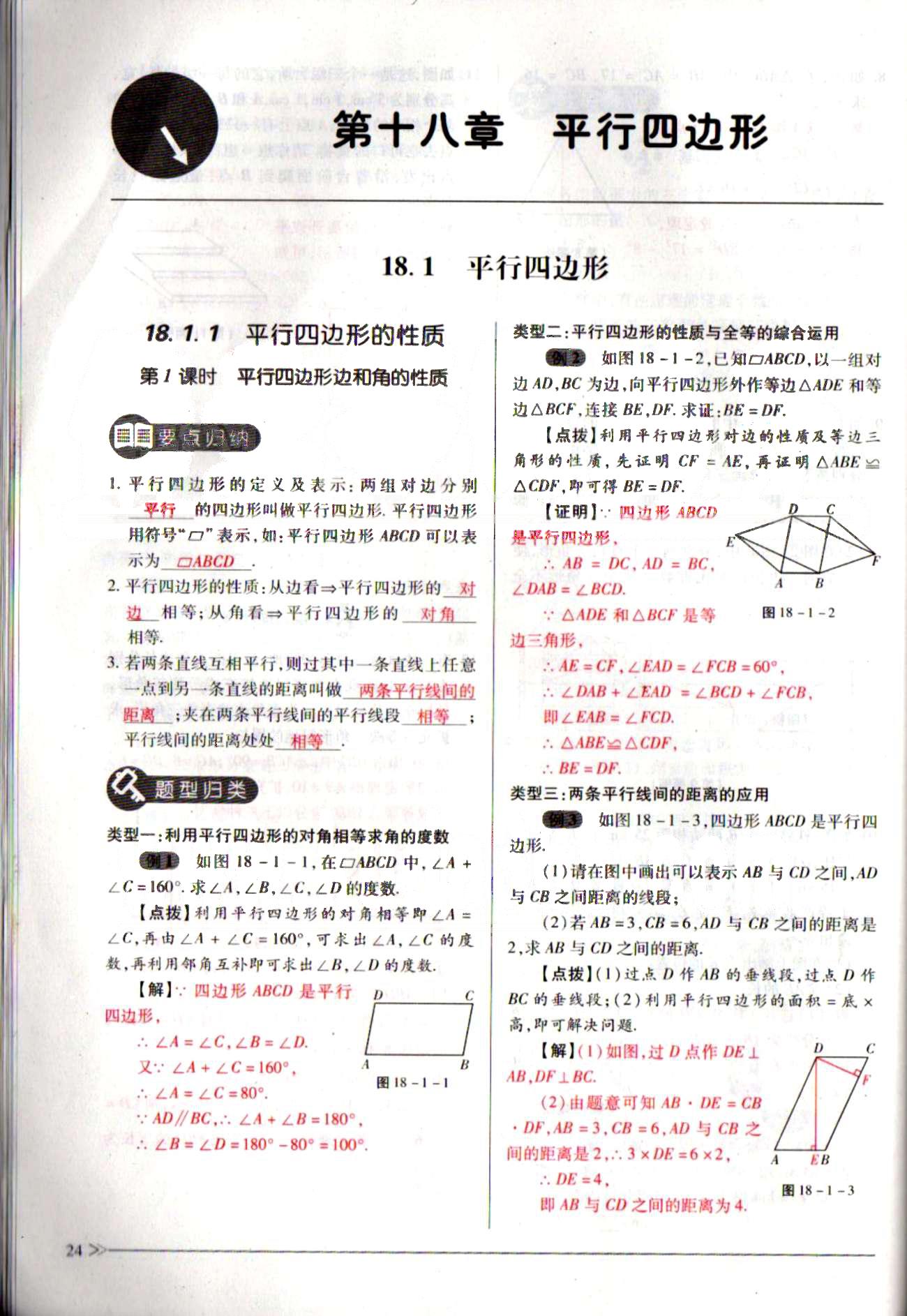 一課一練創(chuàng)新練習(xí)八年級下數(shù)學(xué)江西人民出版社 第十八章　平行四邊形 [1]