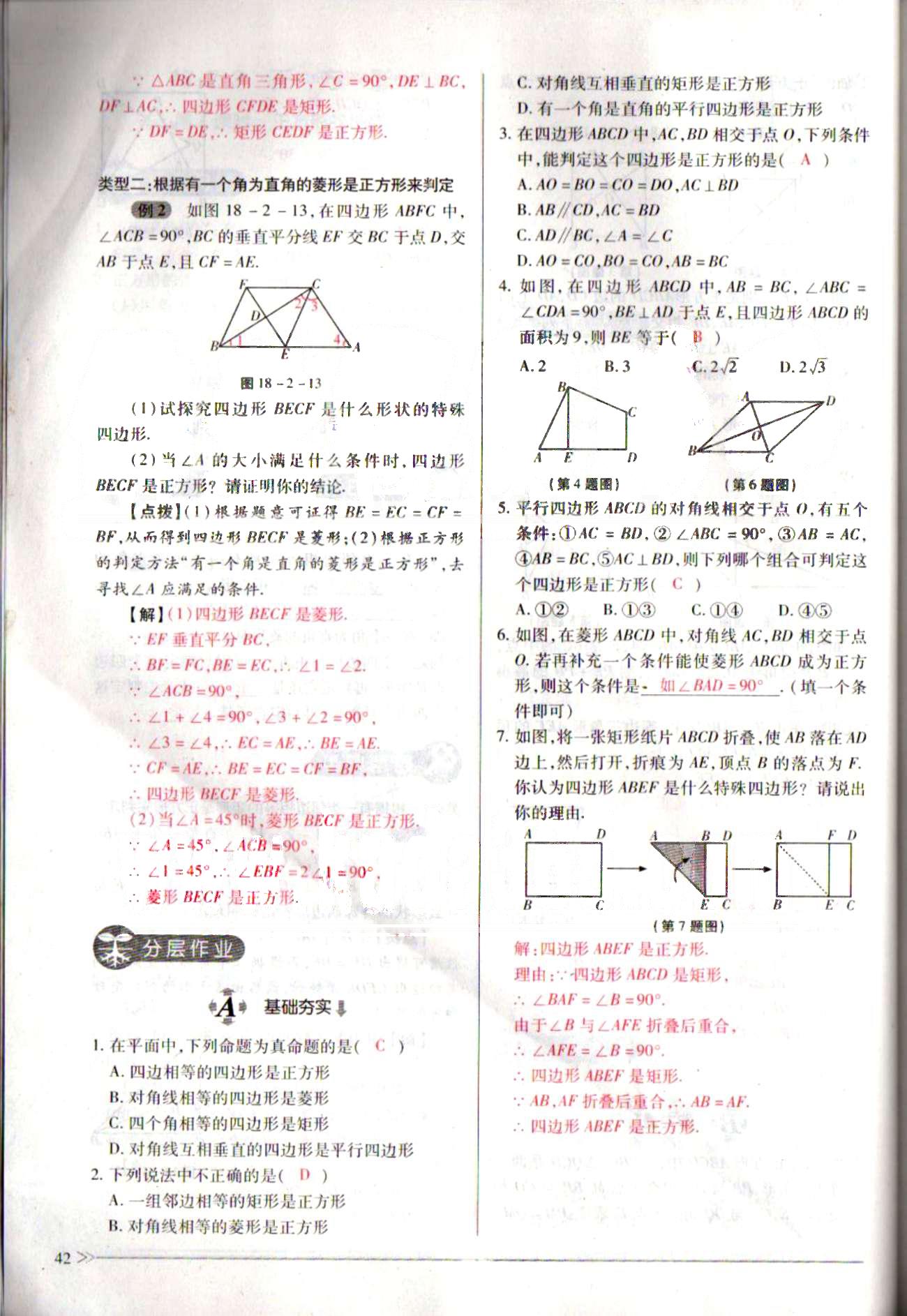 一課一練創(chuàng)新練習八年級下數(shù)學江西人民出版社 第十八章　平行四邊形 [19]