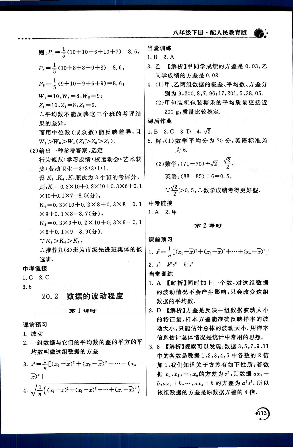 2015年新課堂同步訓練八年級數(shù)學下冊人教版 第二十章　數(shù)據(jù)的分析 [3]