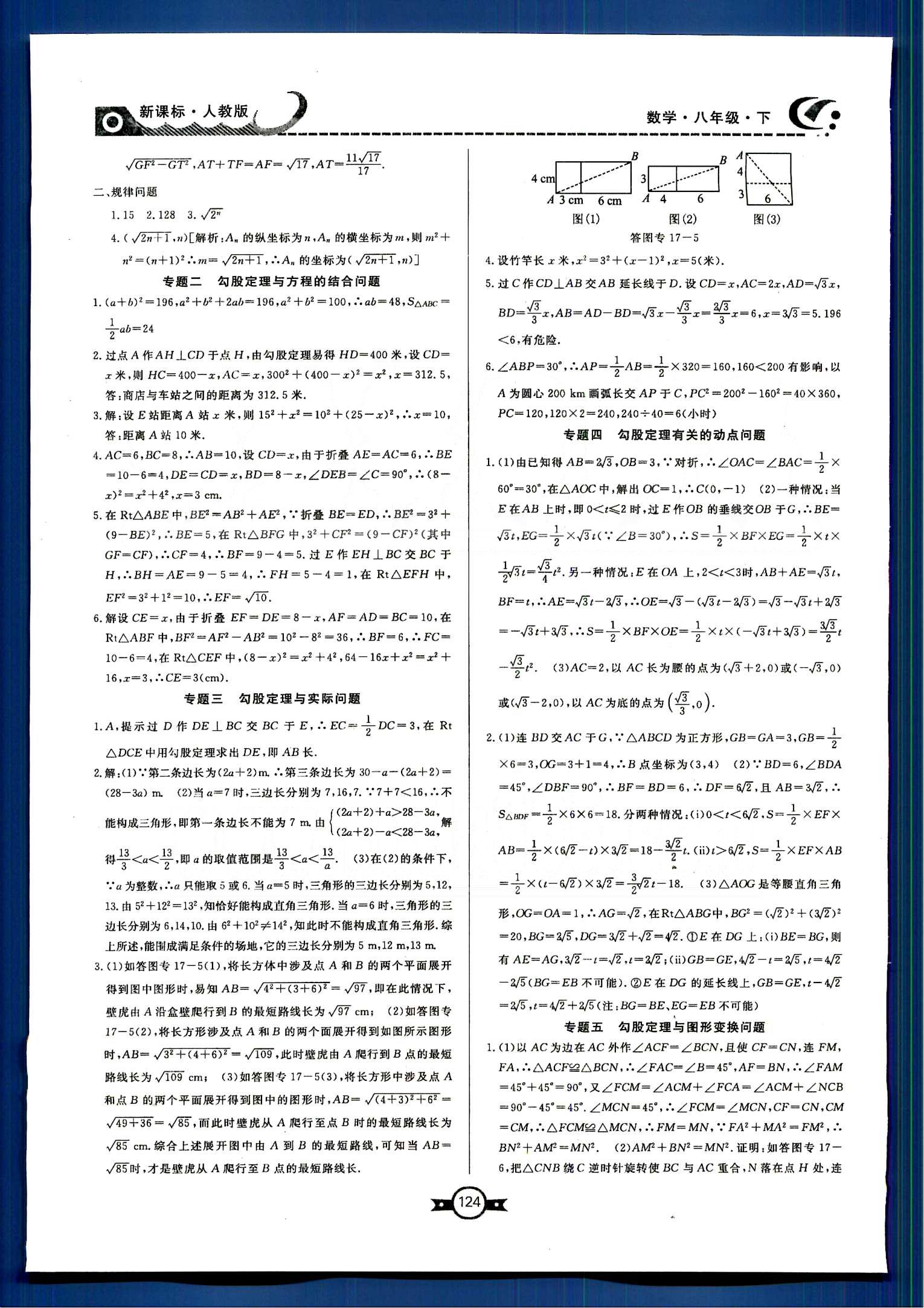 赢在新课堂八年级下数学东方出版社 第十六章-第十八章 [5]