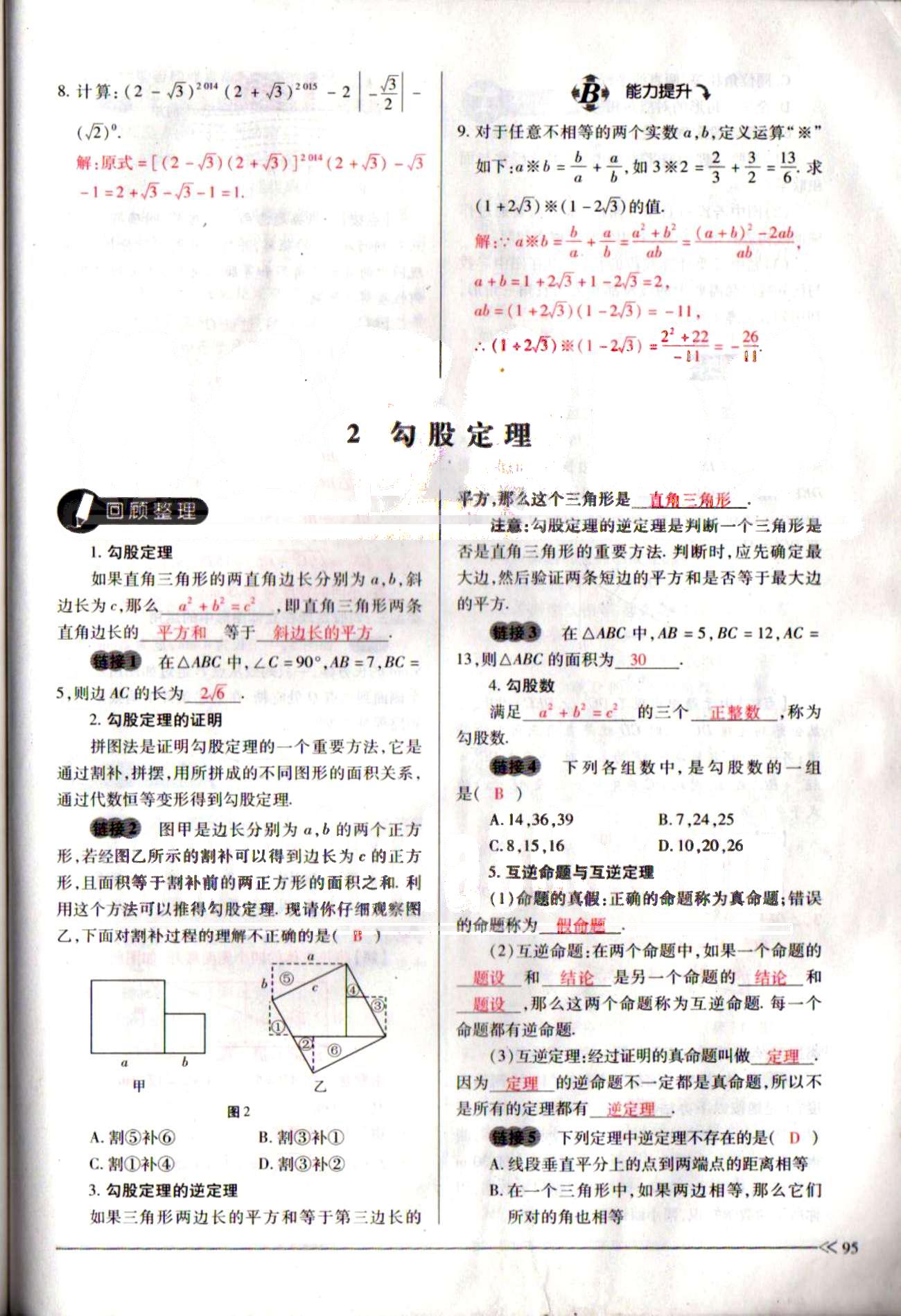 一課一練創(chuàng)新練習八年級下數(shù)學江西人民出版社 期末復(fù)習導(dǎo)航 [3]