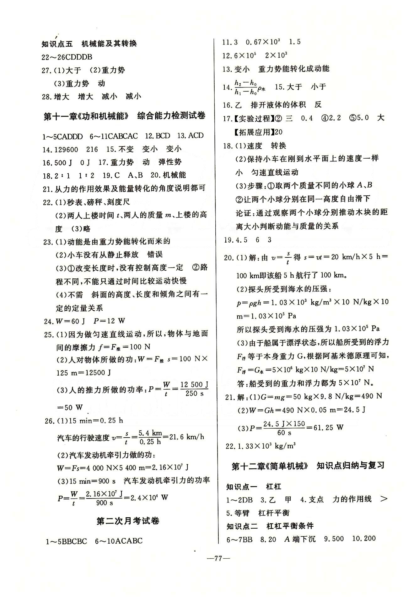 單元測評卷精彩考評八年級下物理延邊教育出版社 第七章-第十二章 [5]