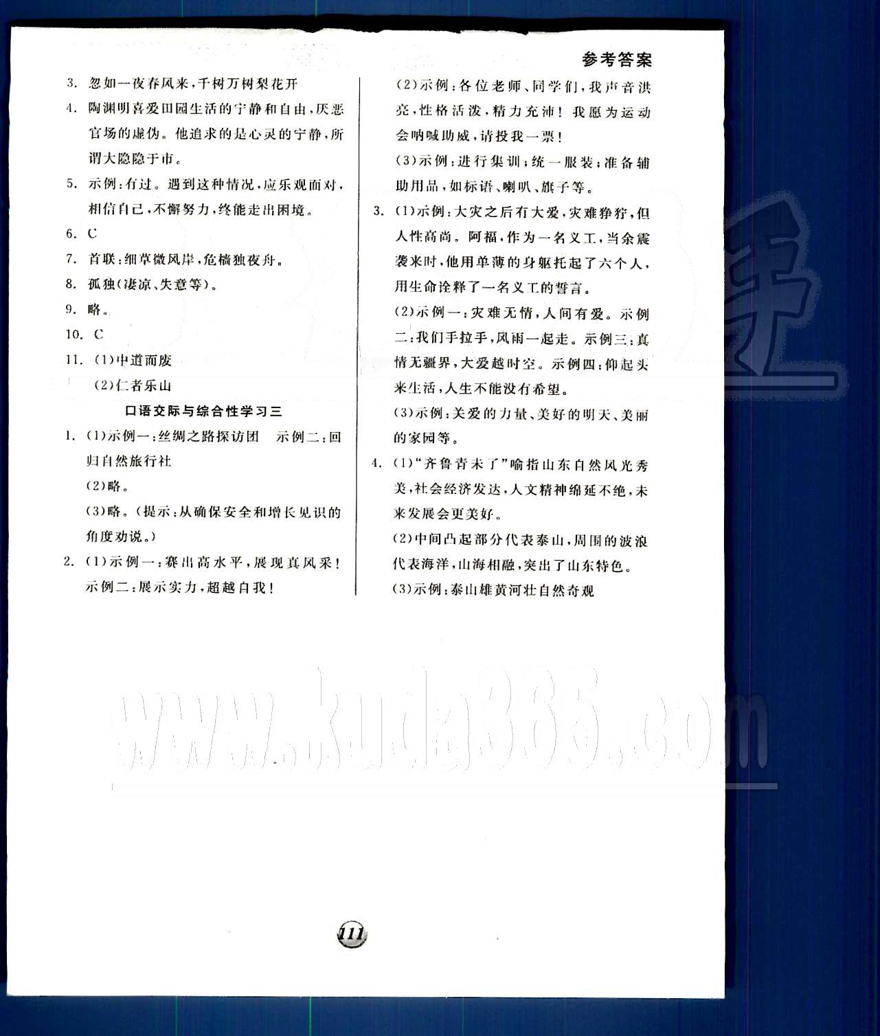 2015 基础小练习八年级下语文阳光出版社 第四单元-第六单元 [9]