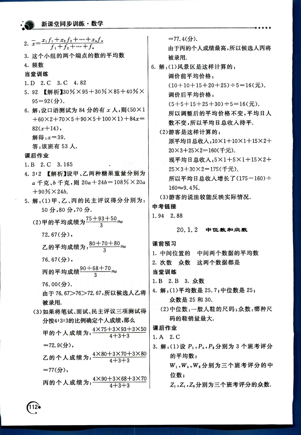 2015年新課堂同步訓(xùn)練八年級數(shù)學(xué)下冊人教版 第二十章　數(shù)據(jù)的分析 [2]