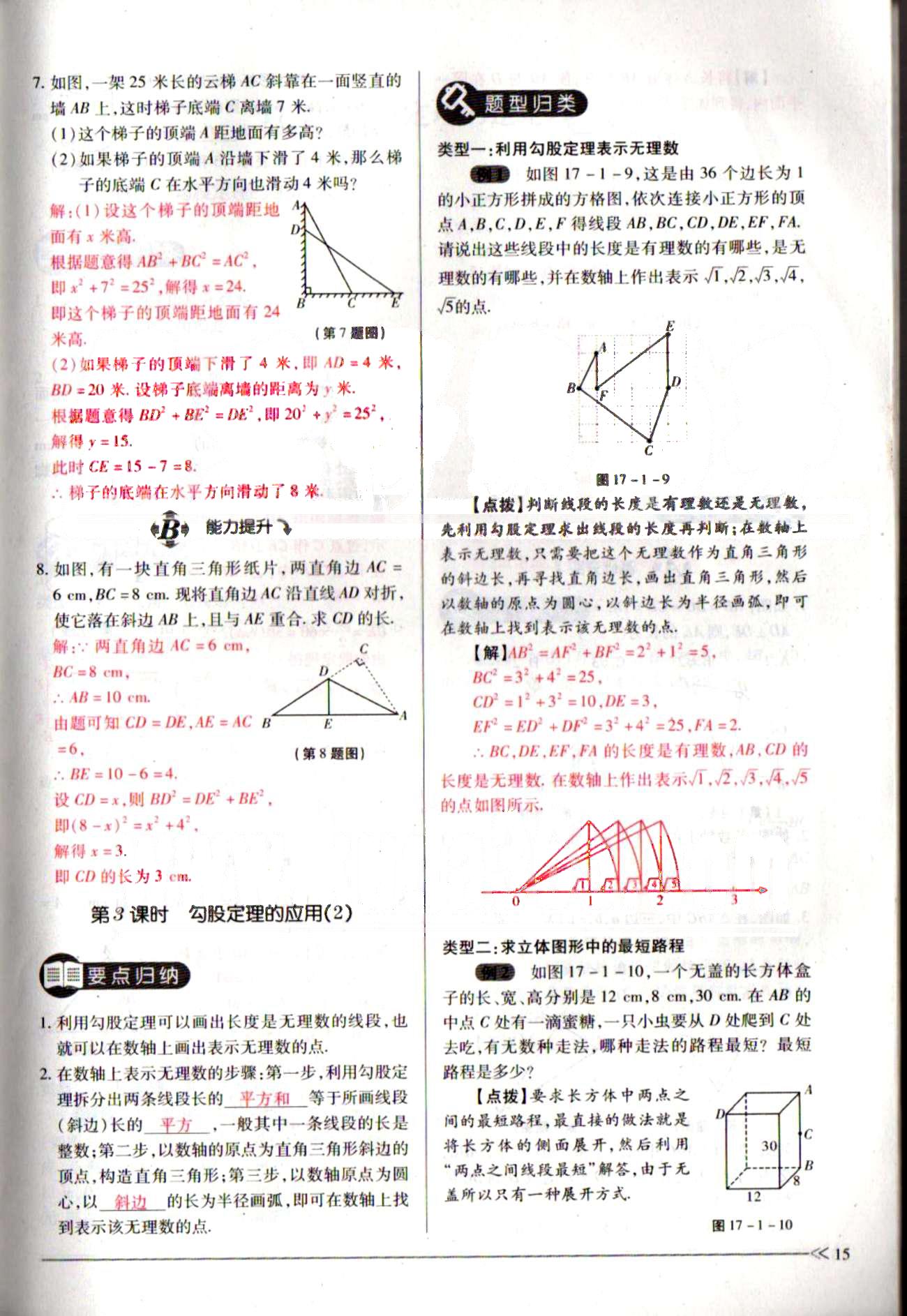 一課一練創(chuàng)新練習八年級下數(shù)學江西人民出版社 第十七章　勾股定理 [5]