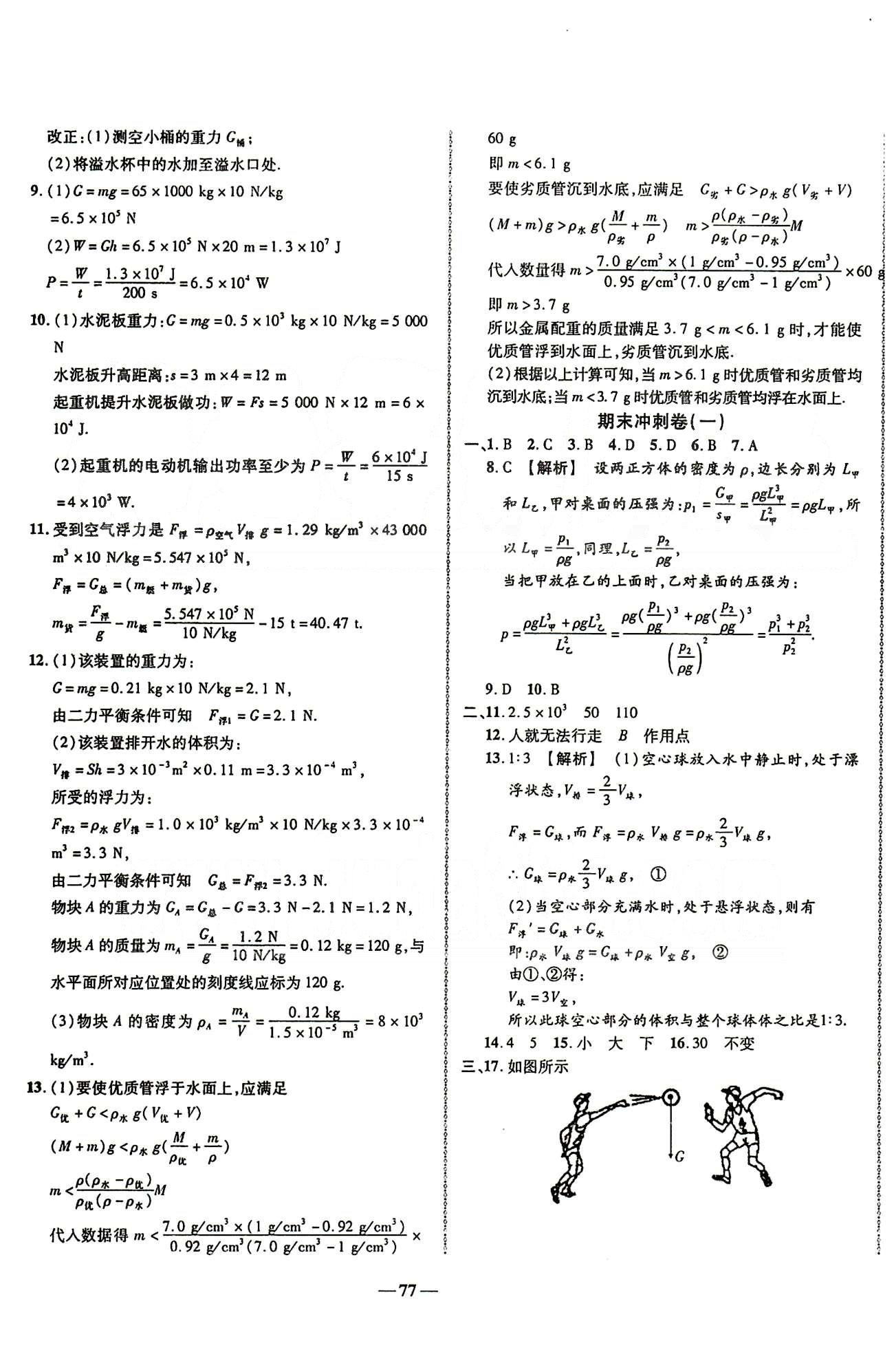 2015培优夺冠金卷名师点拔八年级下物理西安出版社 专项训练 期末测试卷 [3]