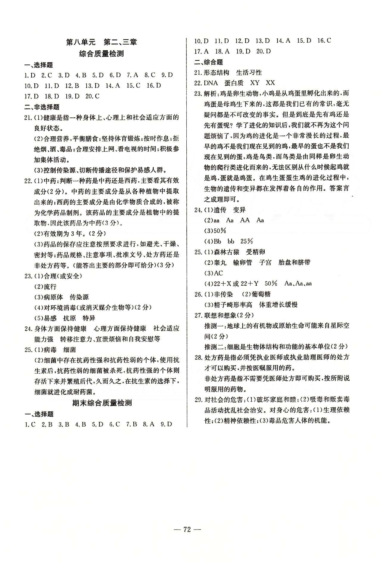 2015 精彩考评 单元测评卷八年级下生物延边教育出版社 第七单元-第八单元 [8]