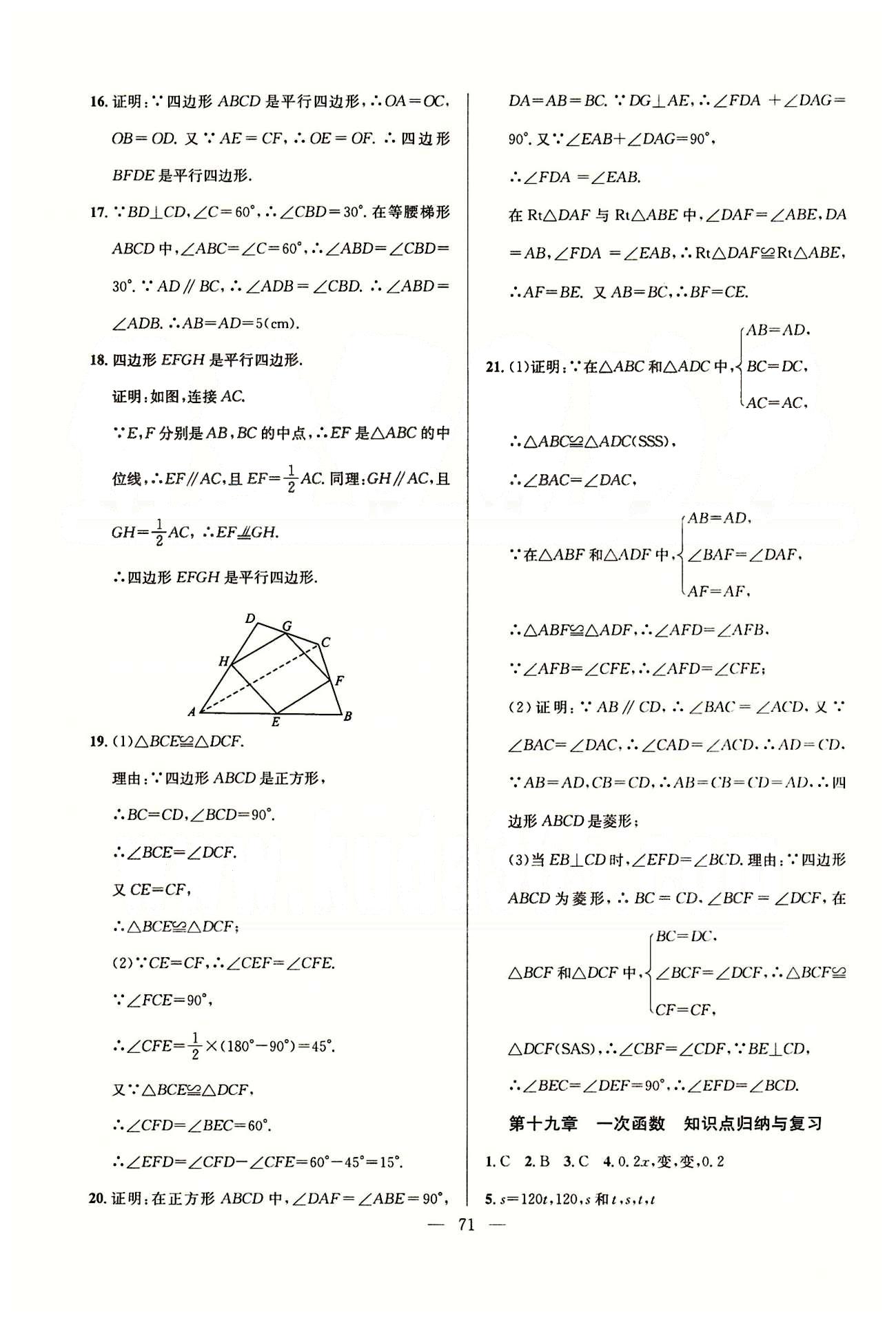 單元測(cè)評(píng)卷精彩考評(píng)八年級(jí)下數(shù)學(xué)延邊教育出版社 第十六章-第二十章 [7]