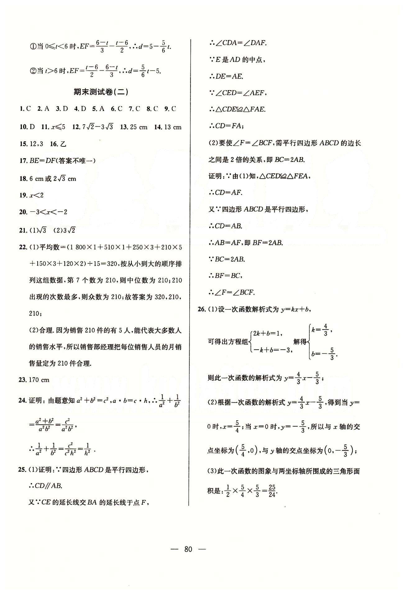 單元測評卷精彩考評八年級下數(shù)學延邊教育出版社 月考 期中 期末測試卷 [7]