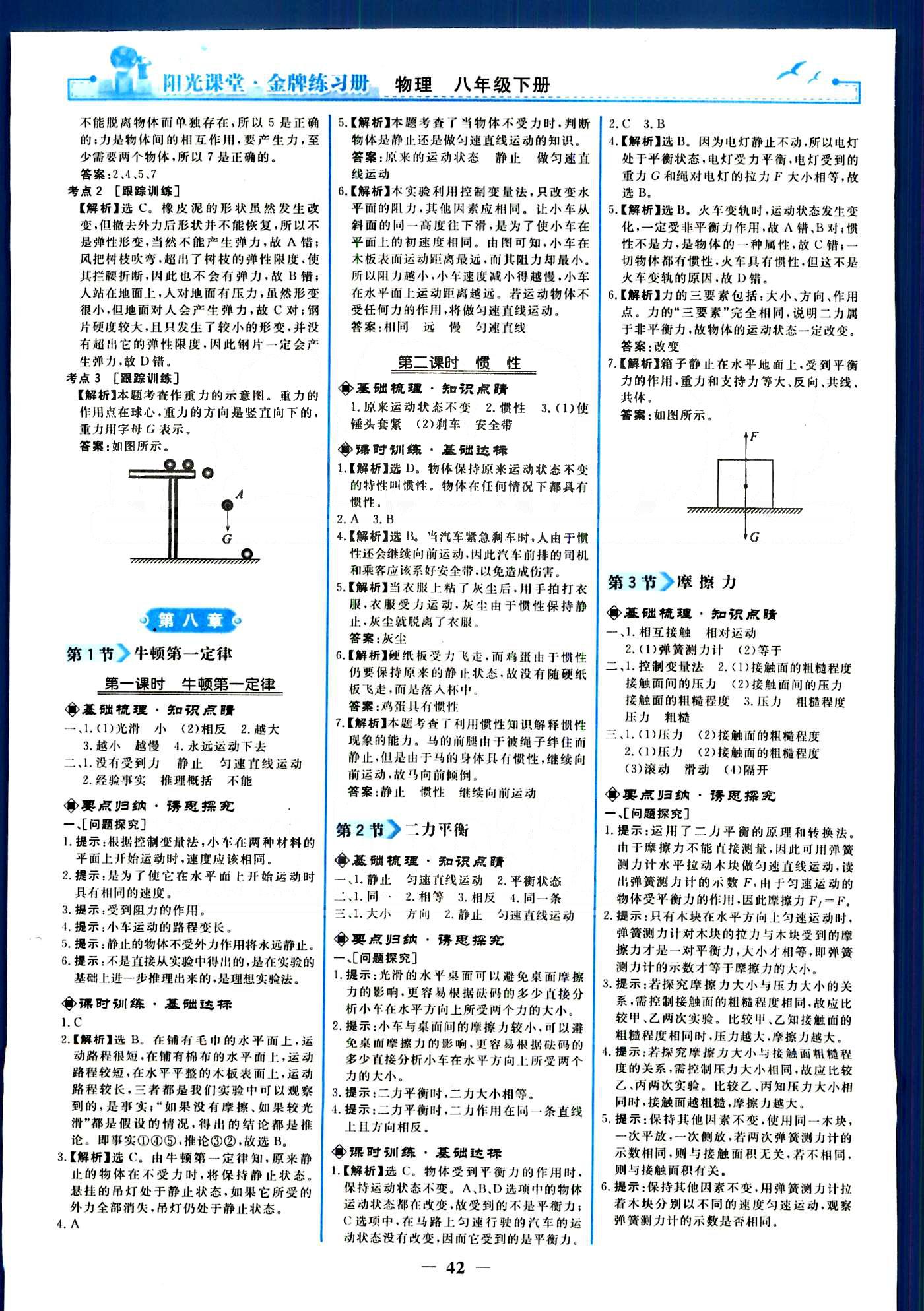 阳光课堂金牌练习册八年级下物理人民教育出版社 第七章-第十二章 [2]