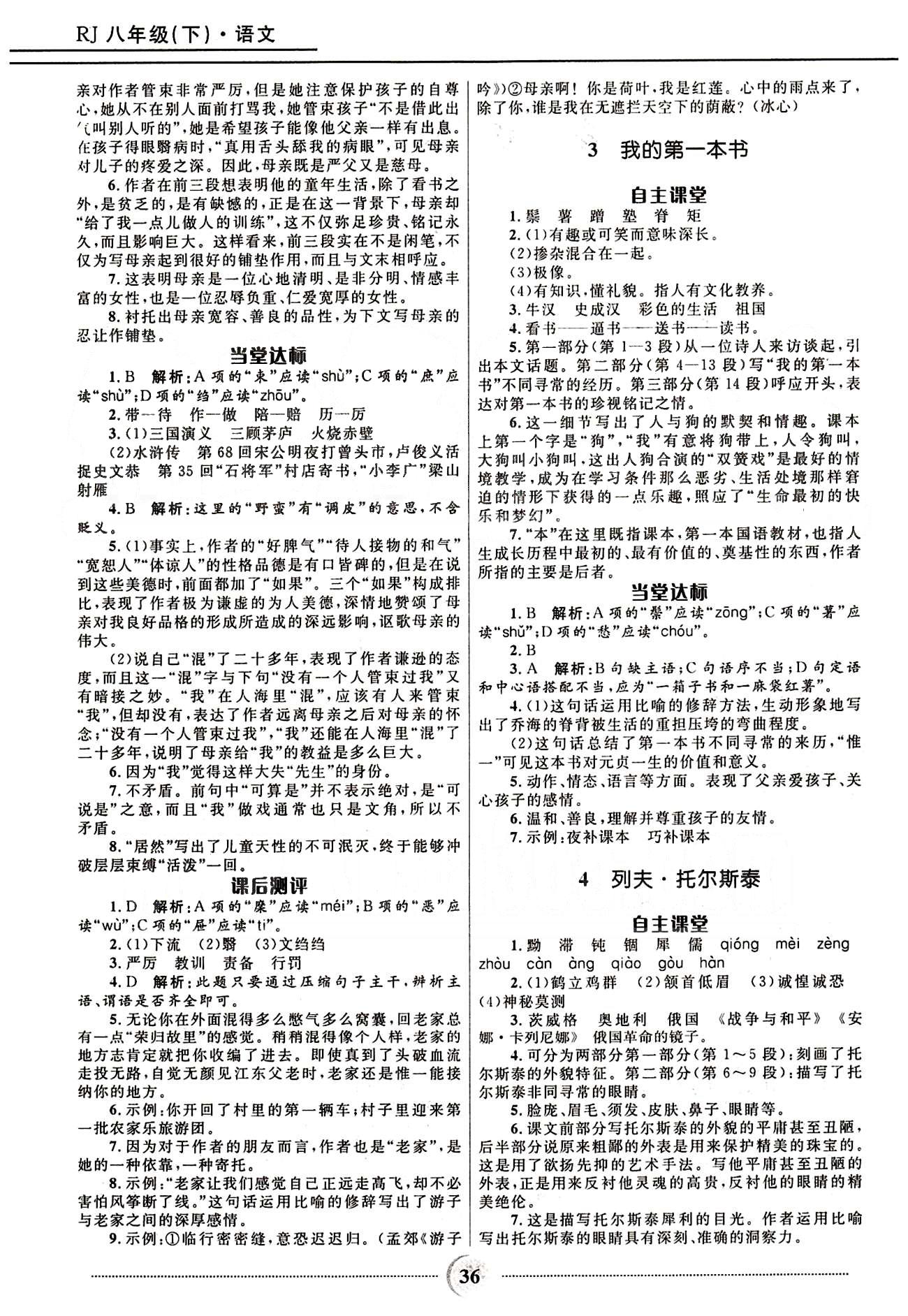 奪冠百分百 初中精講精練八年級(jí)下語(yǔ)文河北少年兒童出版社 第一單元-第三單元 [2]