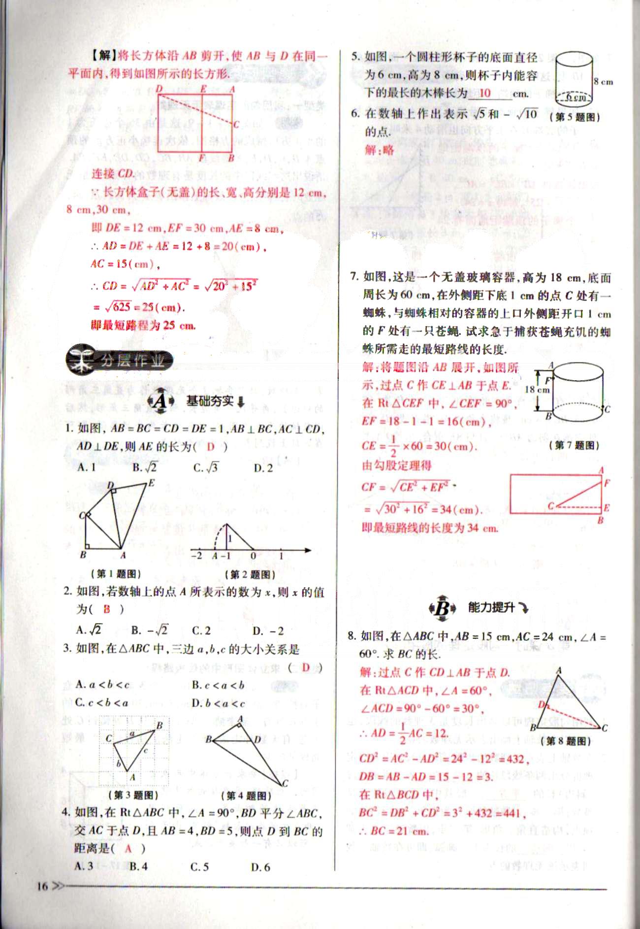 一課一練創(chuàng)新練習八年級下數(shù)學江西人民出版社 第十七章　勾股定理 [6]