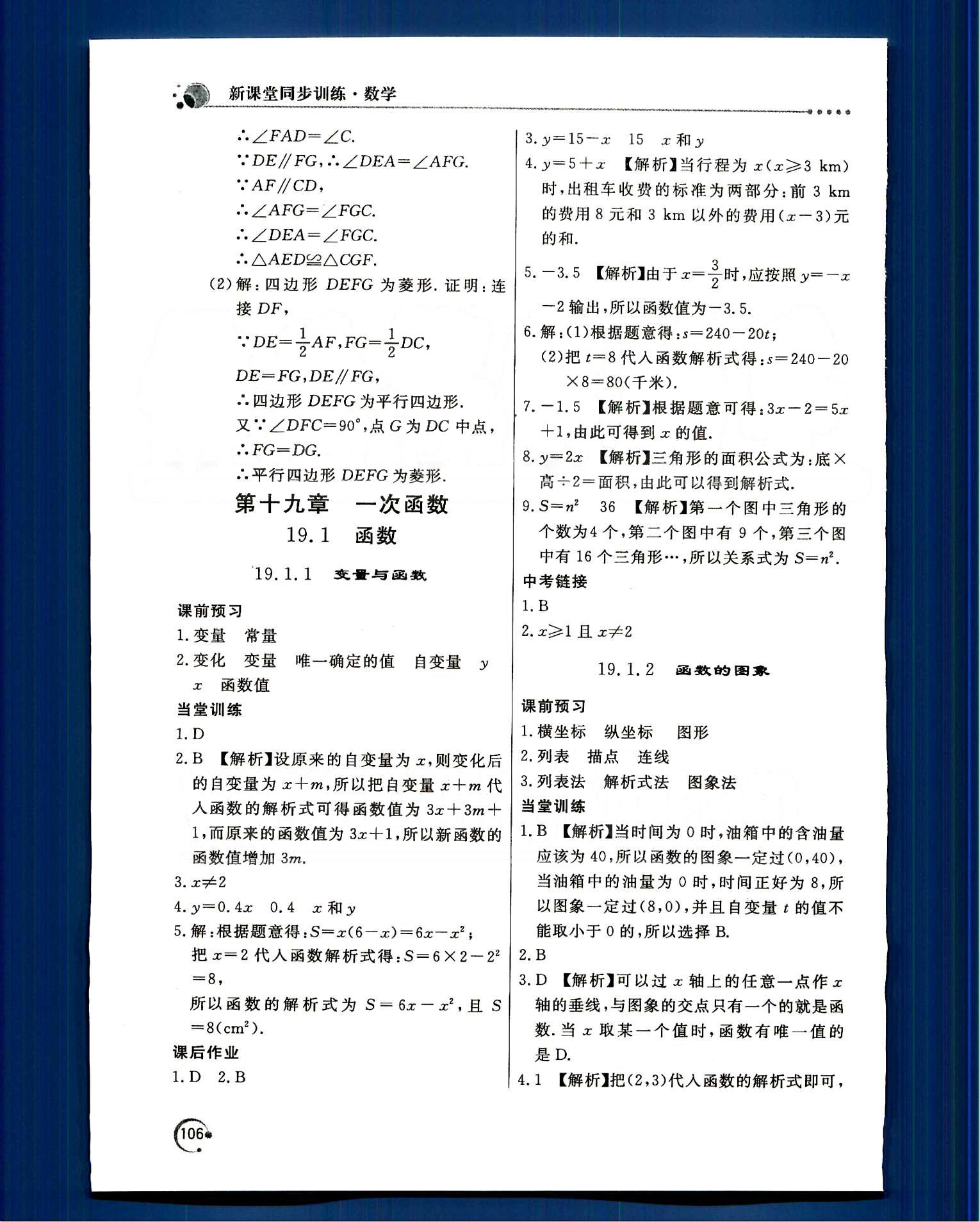 2015年新課堂同步訓(xùn)練八年級數(shù)學(xué)下冊人教版 第十九章　一次函數(shù) [1]