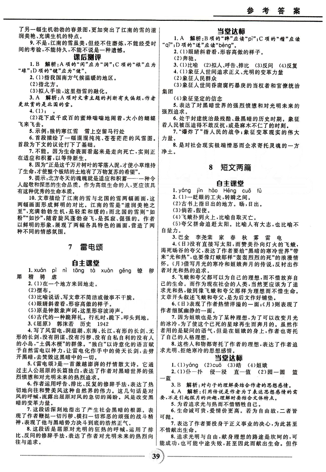 奪冠百分百 初中精講精練八年級(jí)下語文河北少年兒童出版社 第一單元-第三單元 [5]