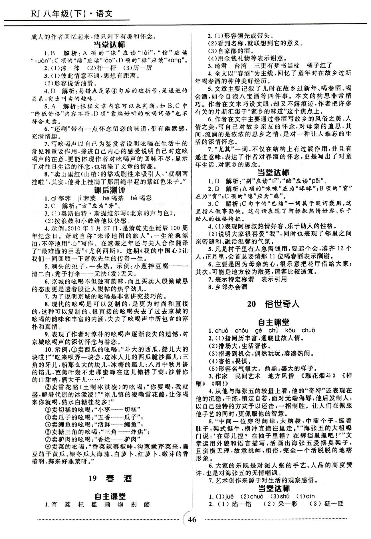 奪冠百分百 初中精講精練八年級下語文河北少年兒童出版社 第四單元-第六單元 [3]