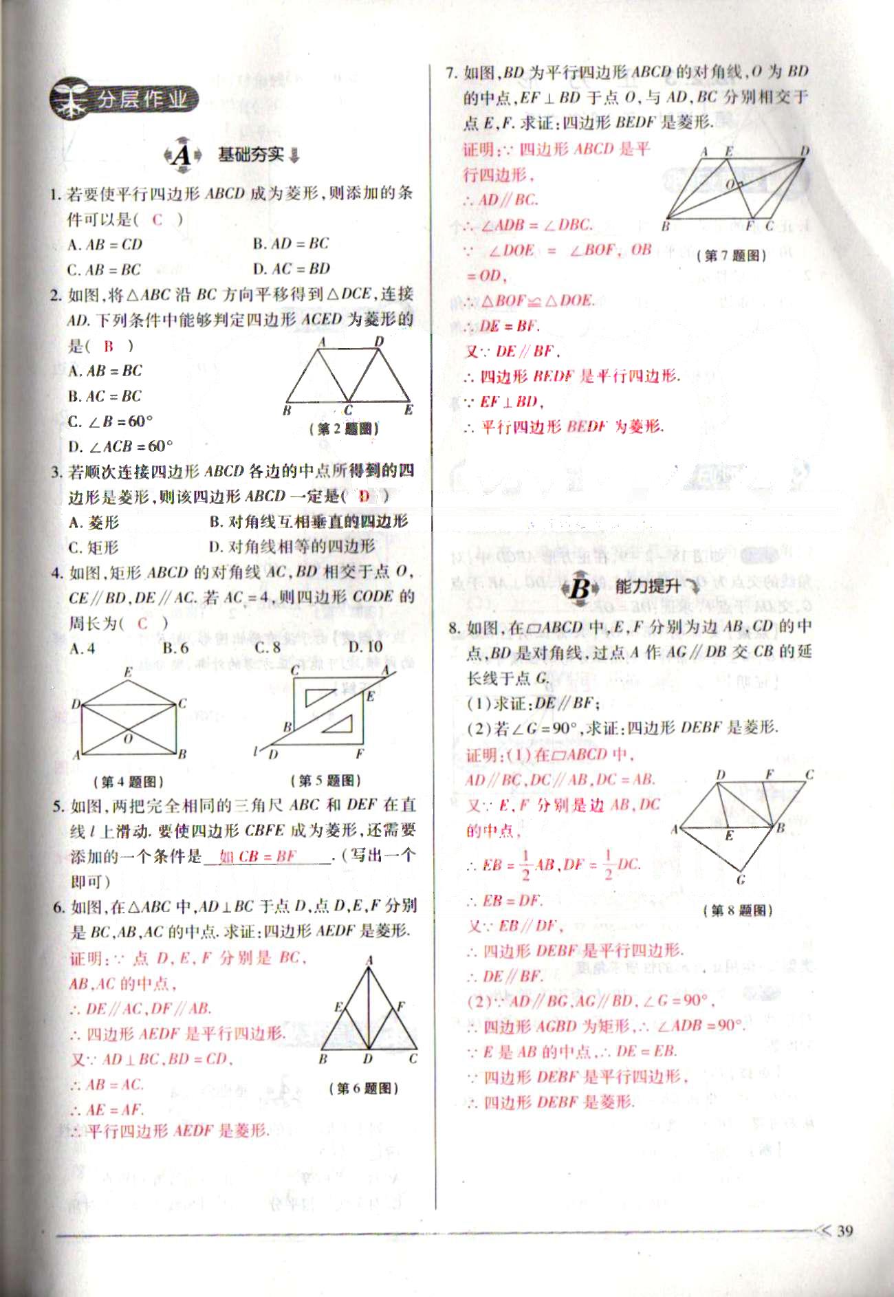 一課一練創(chuàng)新練習(xí)八年級(jí)下數(shù)學(xué)江西人民出版社 第十八章　平行四邊形 [16]