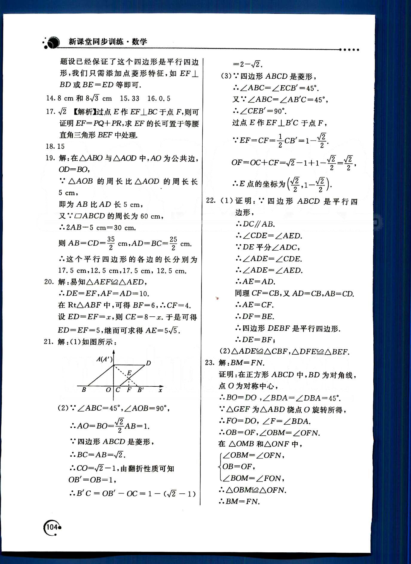 2015年新課堂同步訓(xùn)練八年級數(shù)學(xué)下冊人教版 第十八章　平行四邊形 [8]