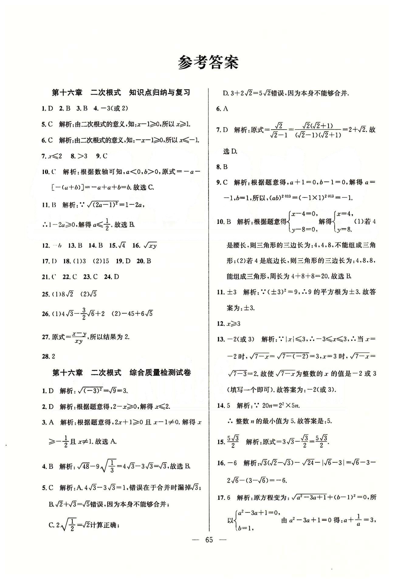 單元測評卷精彩考評八年級下數(shù)學(xué)延邊教育出版社 第十六章-第二十章 [1]