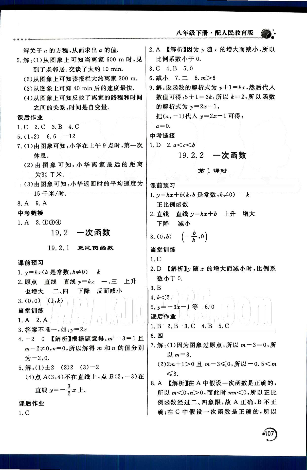 2015年新課堂同步訓(xùn)練八年級數(shù)學(xué)下冊人教版 第十九章　一次函數(shù) [2]