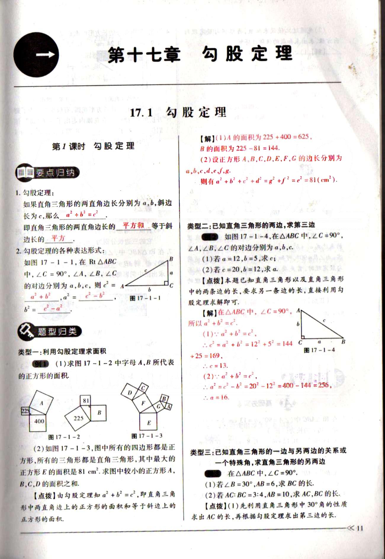 一課一練創(chuàng)新練習八年級下數學江西人民出版社 第十七章　勾股定理 [1]