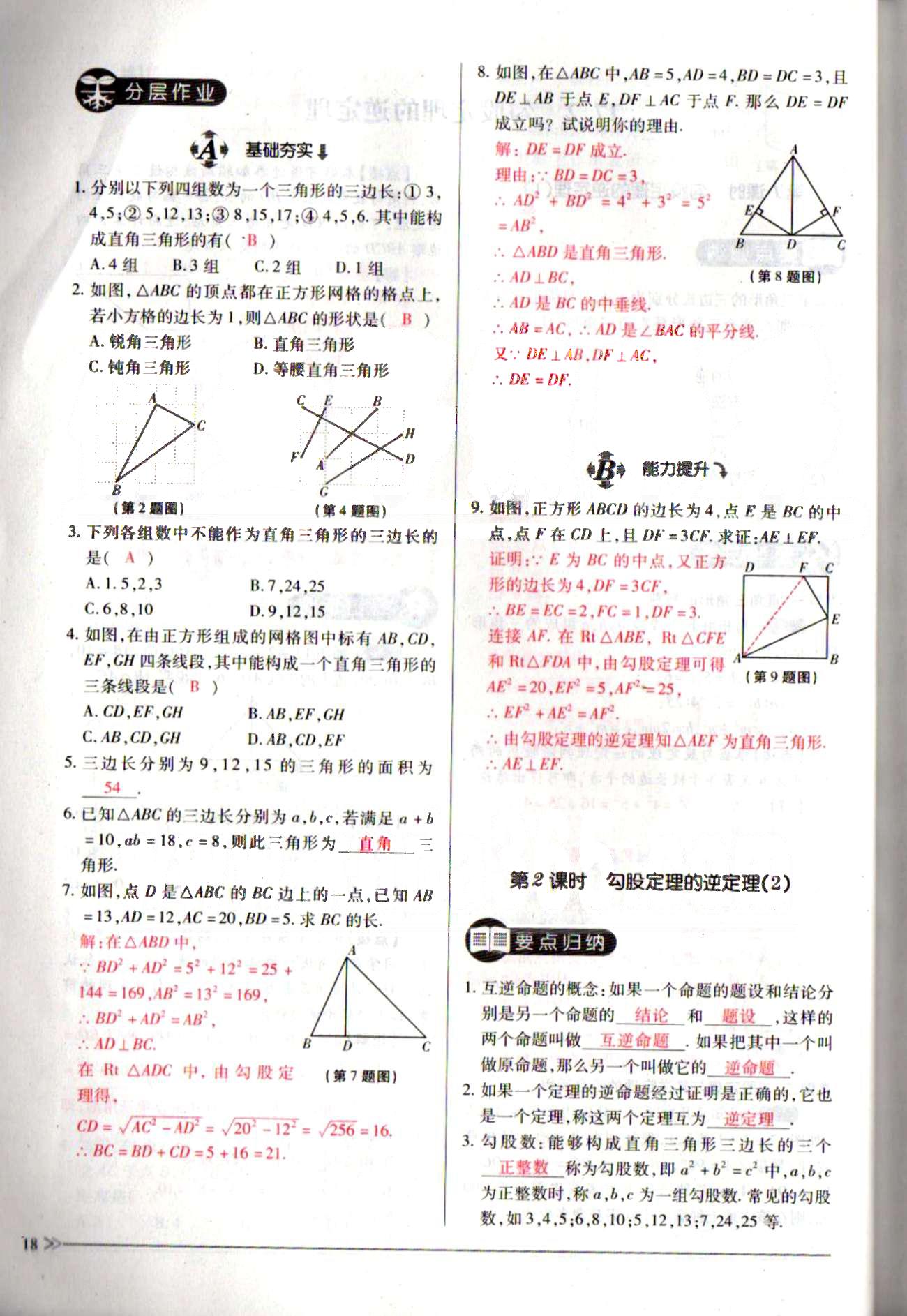 一課一練創(chuàng)新練習八年級下數(shù)學江西人民出版社 第十七章　勾股定理 [8]